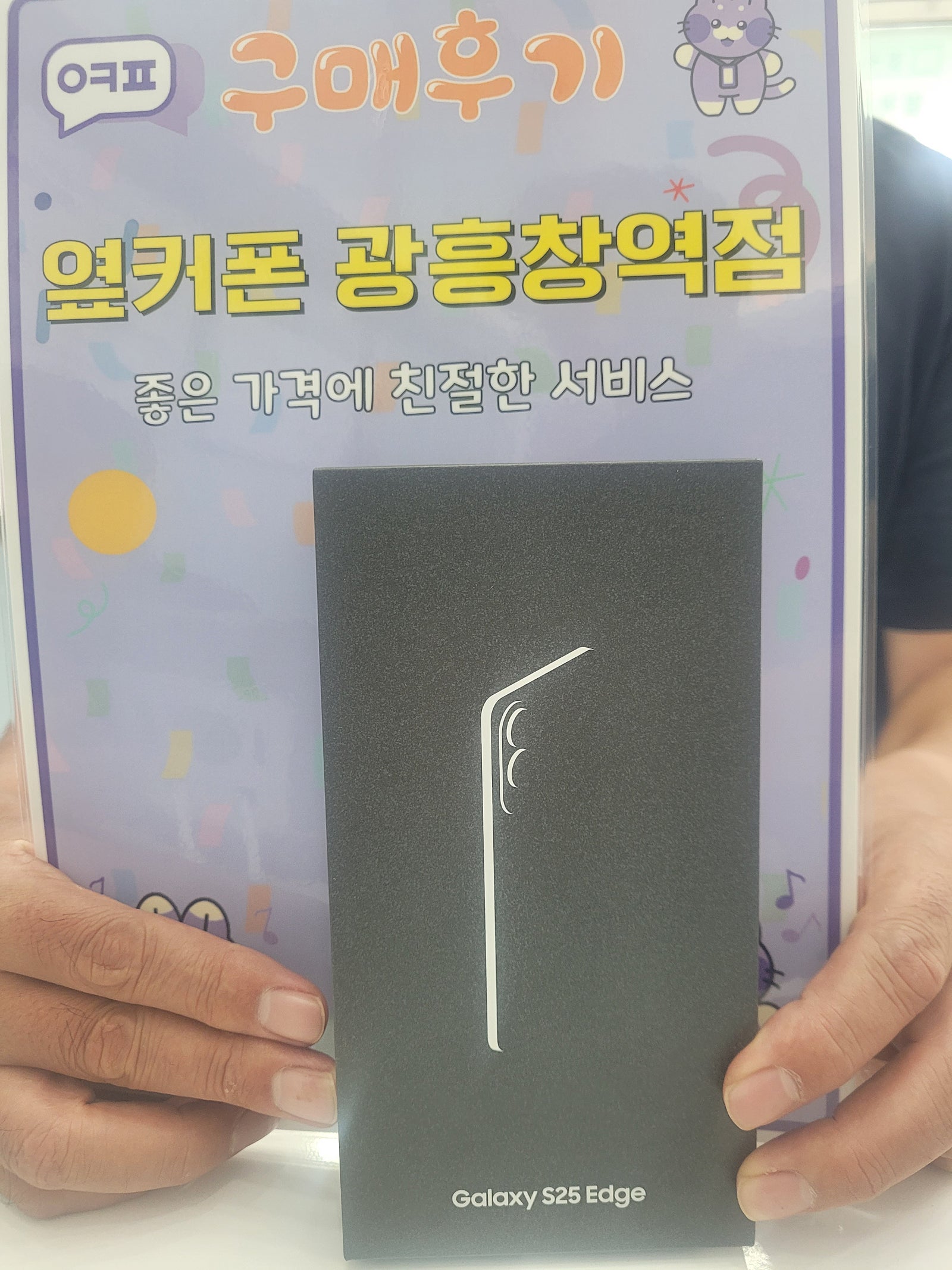 옆커폰광흥창역점s25엣지개통후기