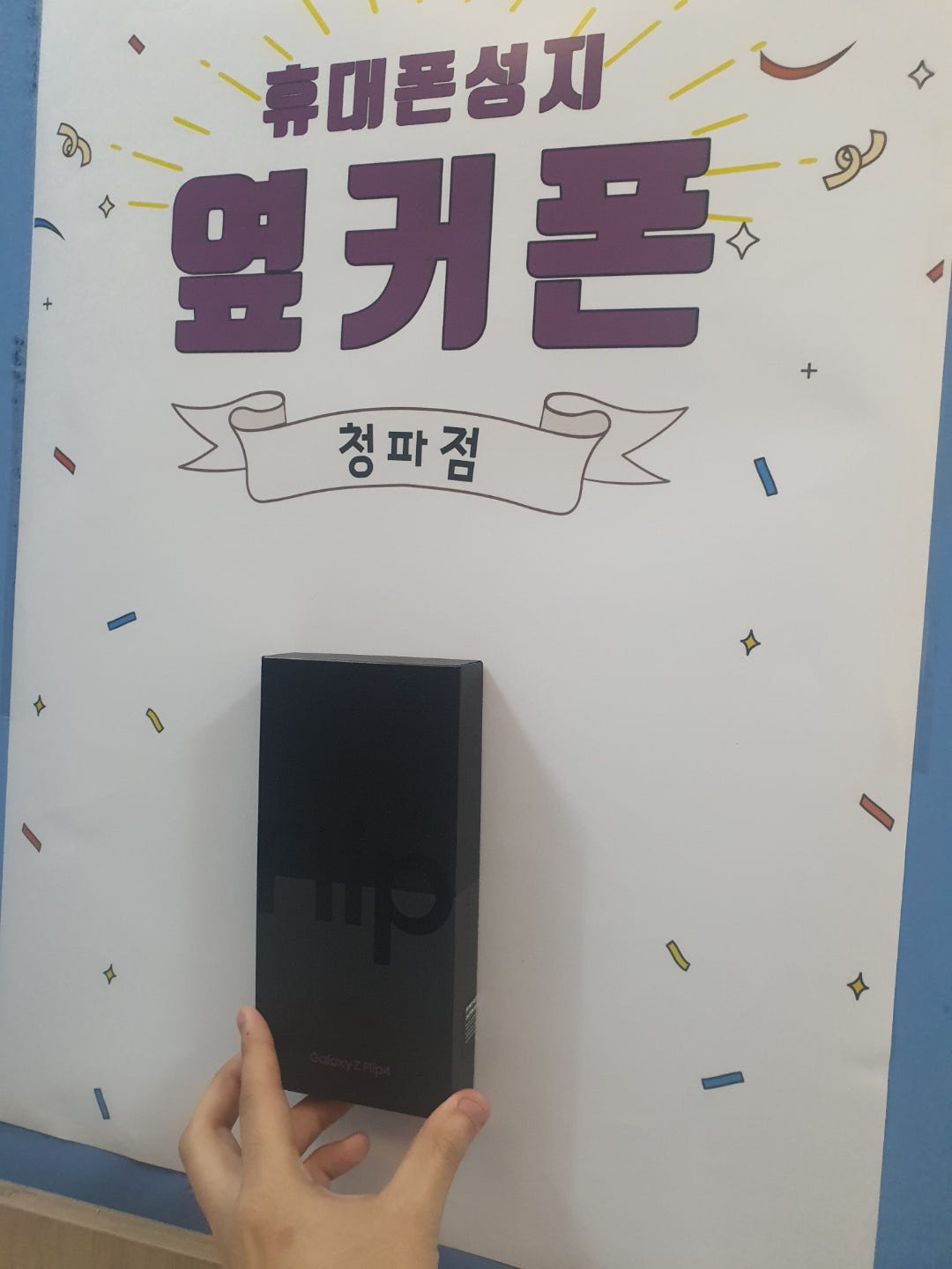 청파동 ㄱㅈㅇㄱ 갤럭시 플립4 구매했어요
