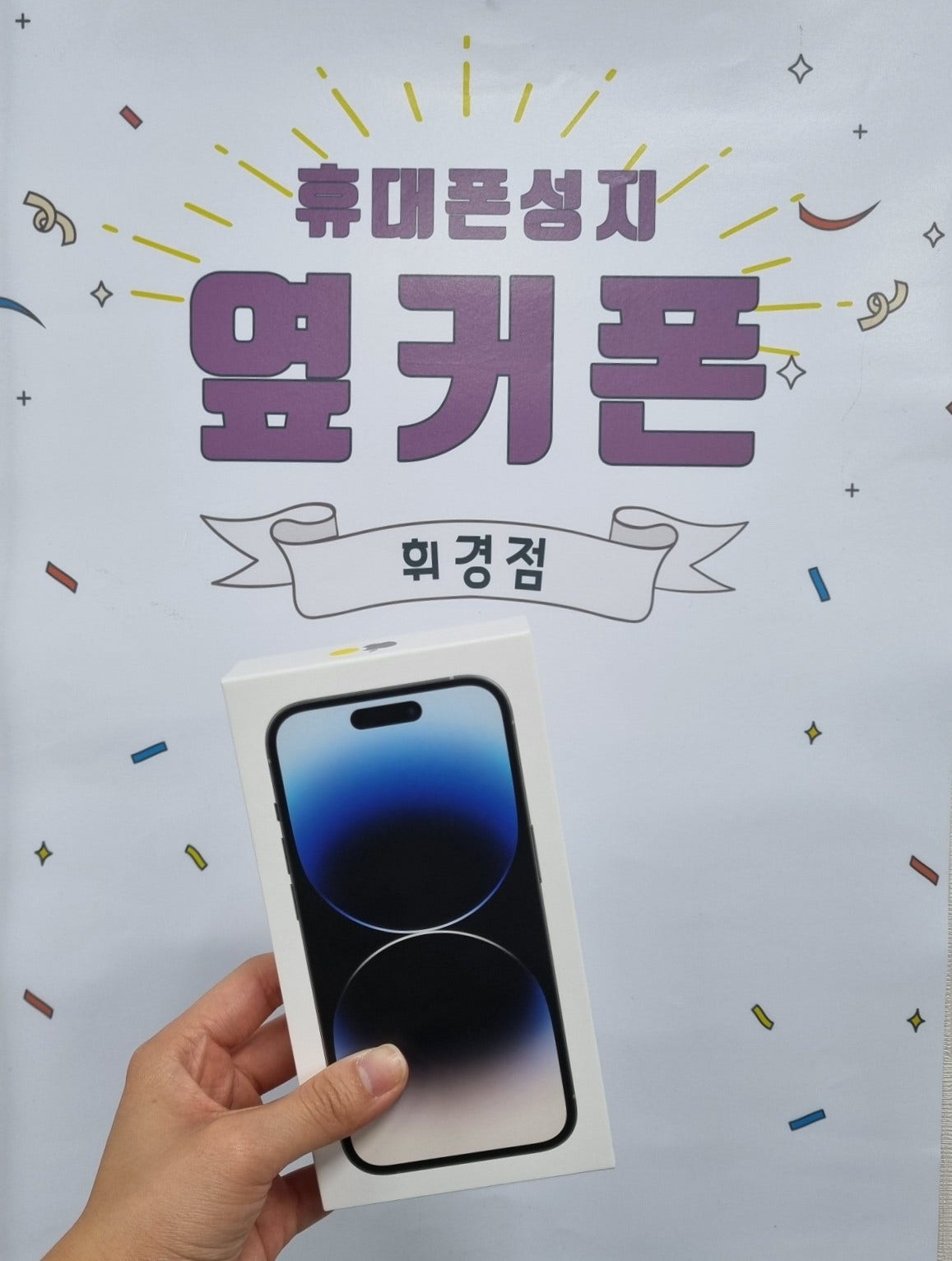 휘경동 ㅂㅂㅈㅅㅂㄱㅂ 아이폰14프로 구매 후기