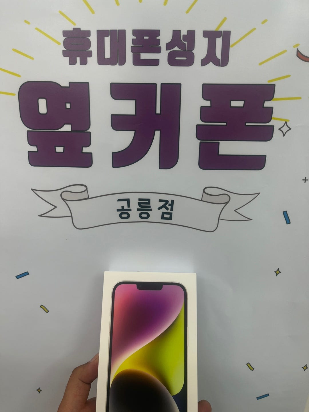 서울 공릉동에서 아이폰14+ 했습니다~