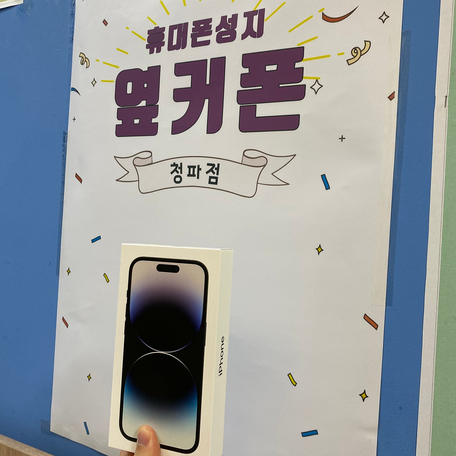 서울 용산구 청파동 아이폰 14 프로 구매 후기