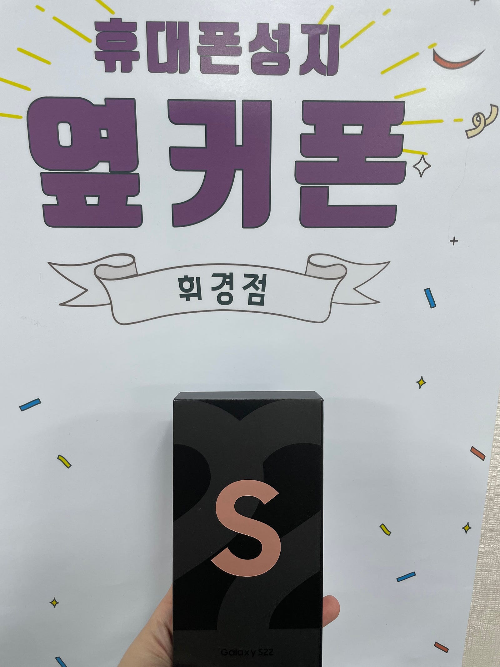 동대문 휘경동 ㅂㅂㅈㅅㅂㄱㅂ S22구매후기