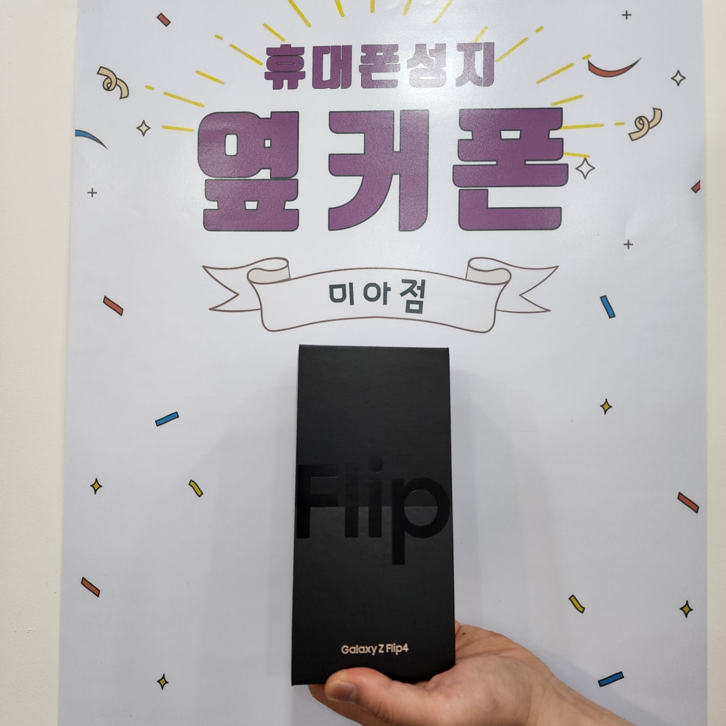 강북구 미아동에서 Z플립4구매
