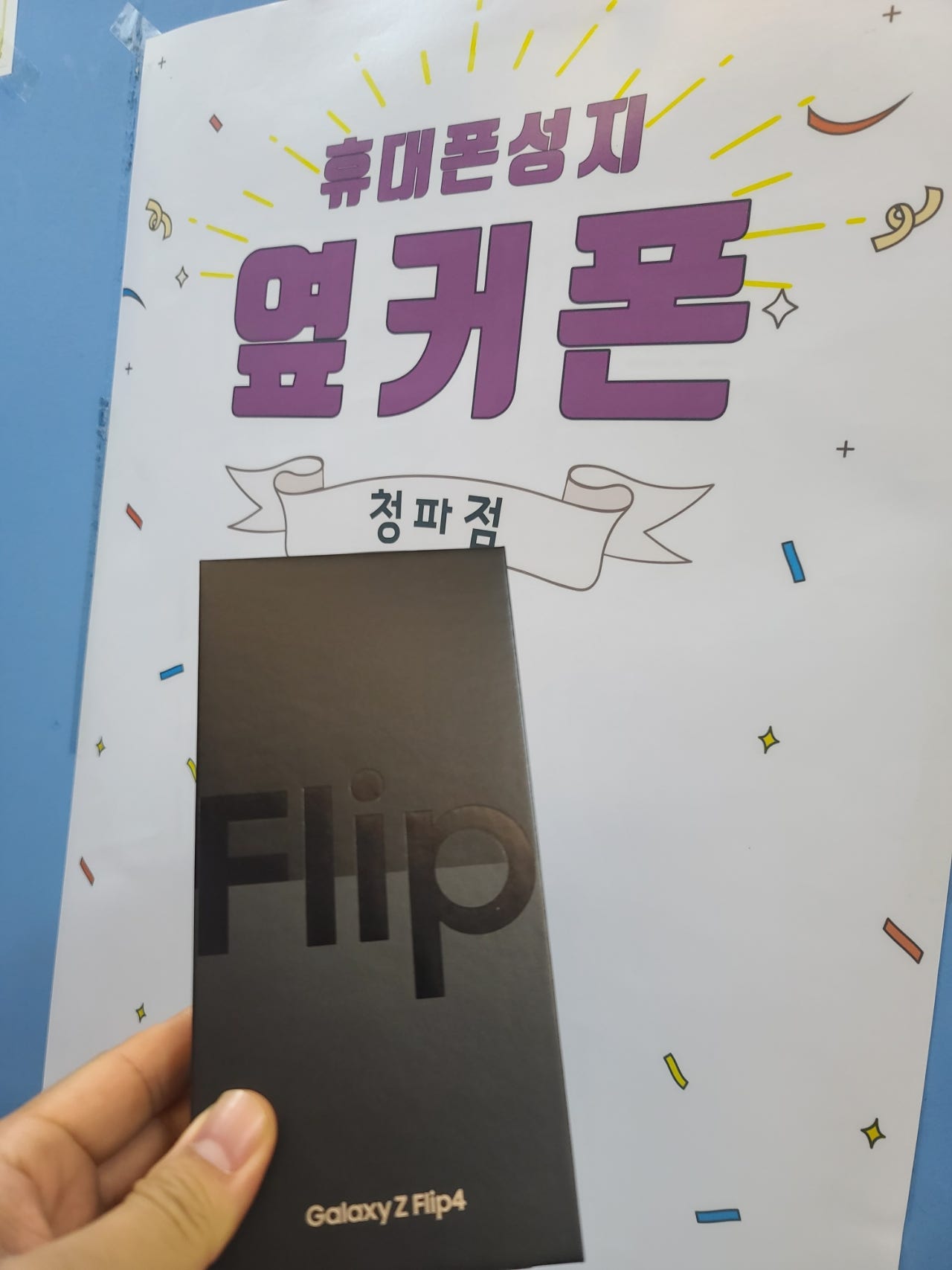서울용산구청파점에서 z플립4 512 구입