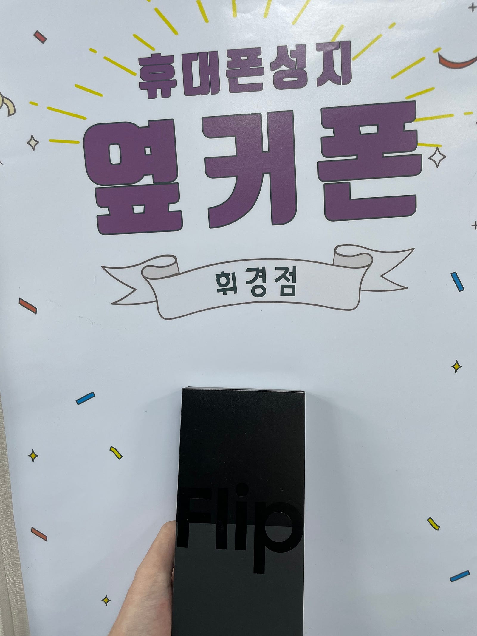 휘경동 ㅂㅂㅈㅅㅂㄱㅂ Z플립4 구매후기