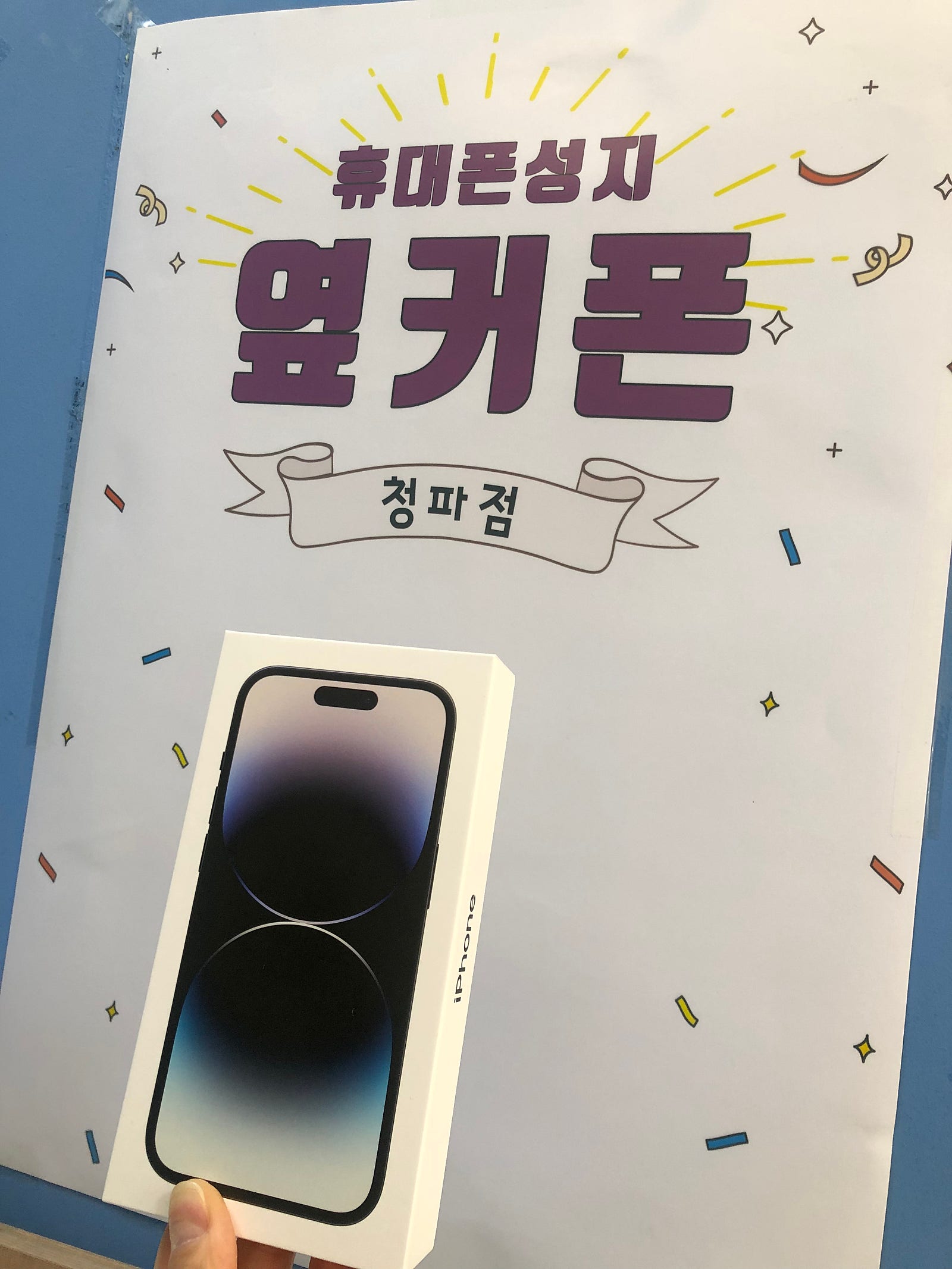 용산구 청파점 성지 아이폰14프로 구매