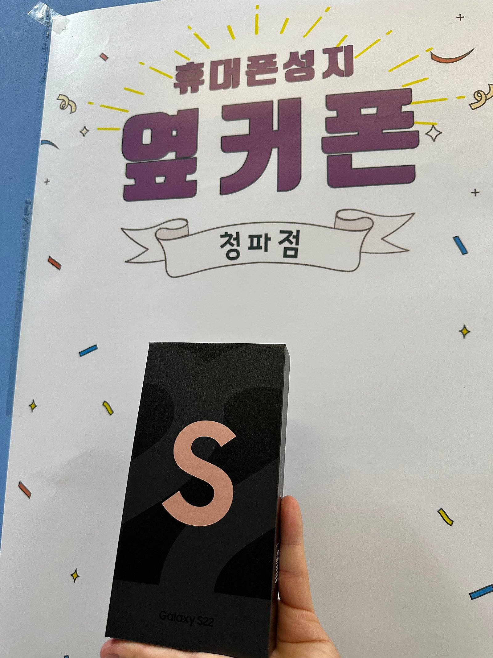 서울 청파동 s22 개통 후기
