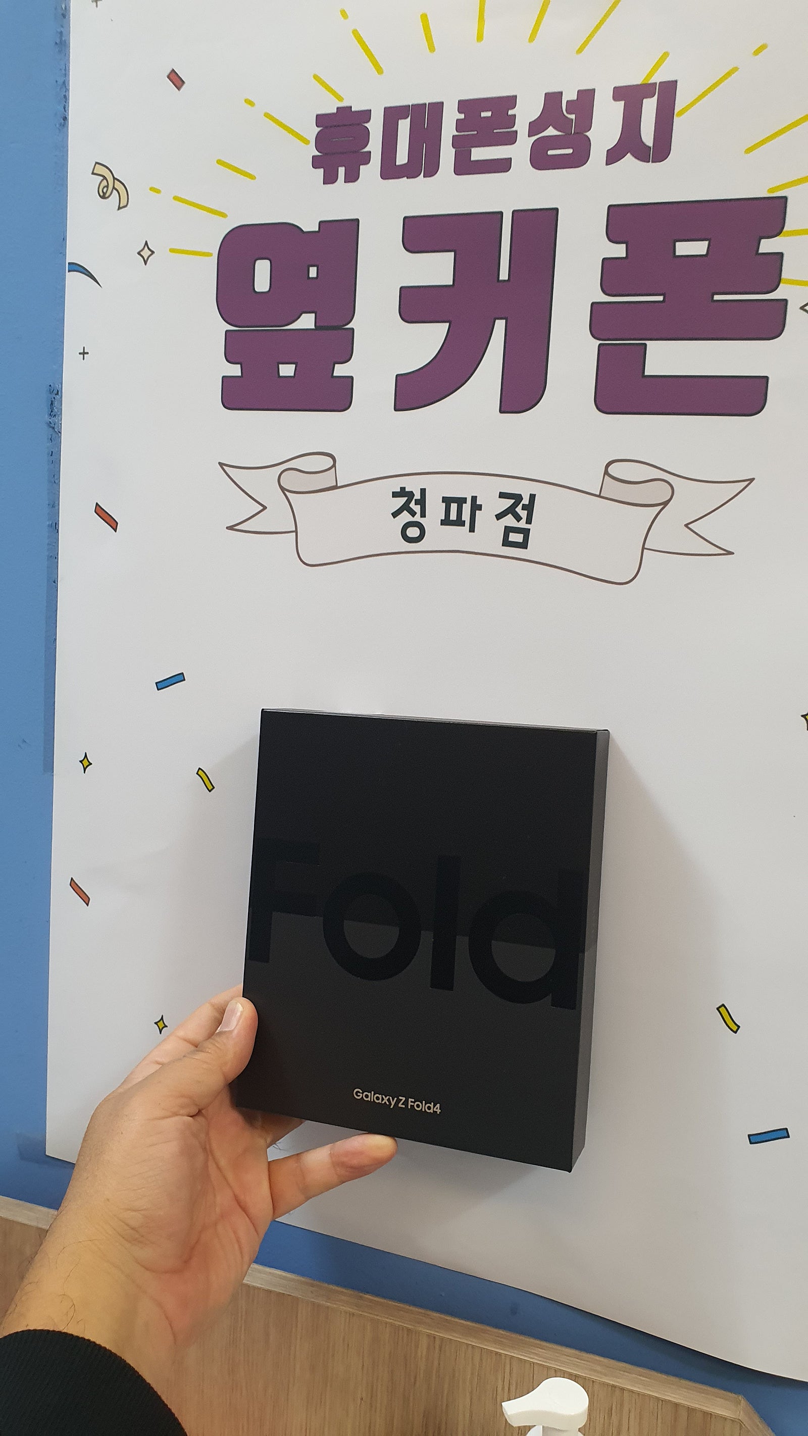 서울 용산구 청파동성지 폴드4 구매후기