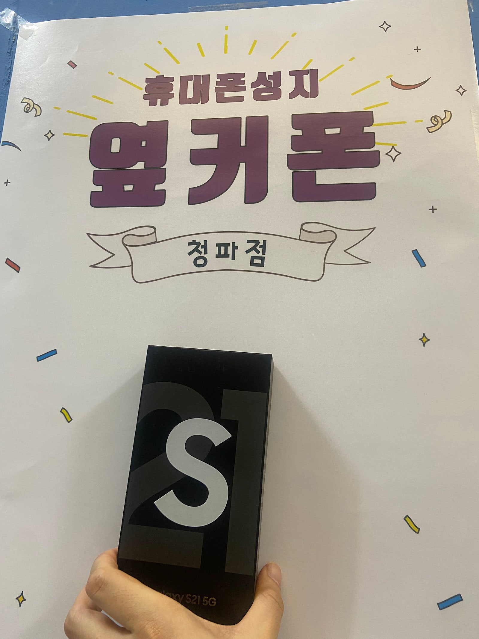 서울 용산구 청파동에서 S21구매후기
