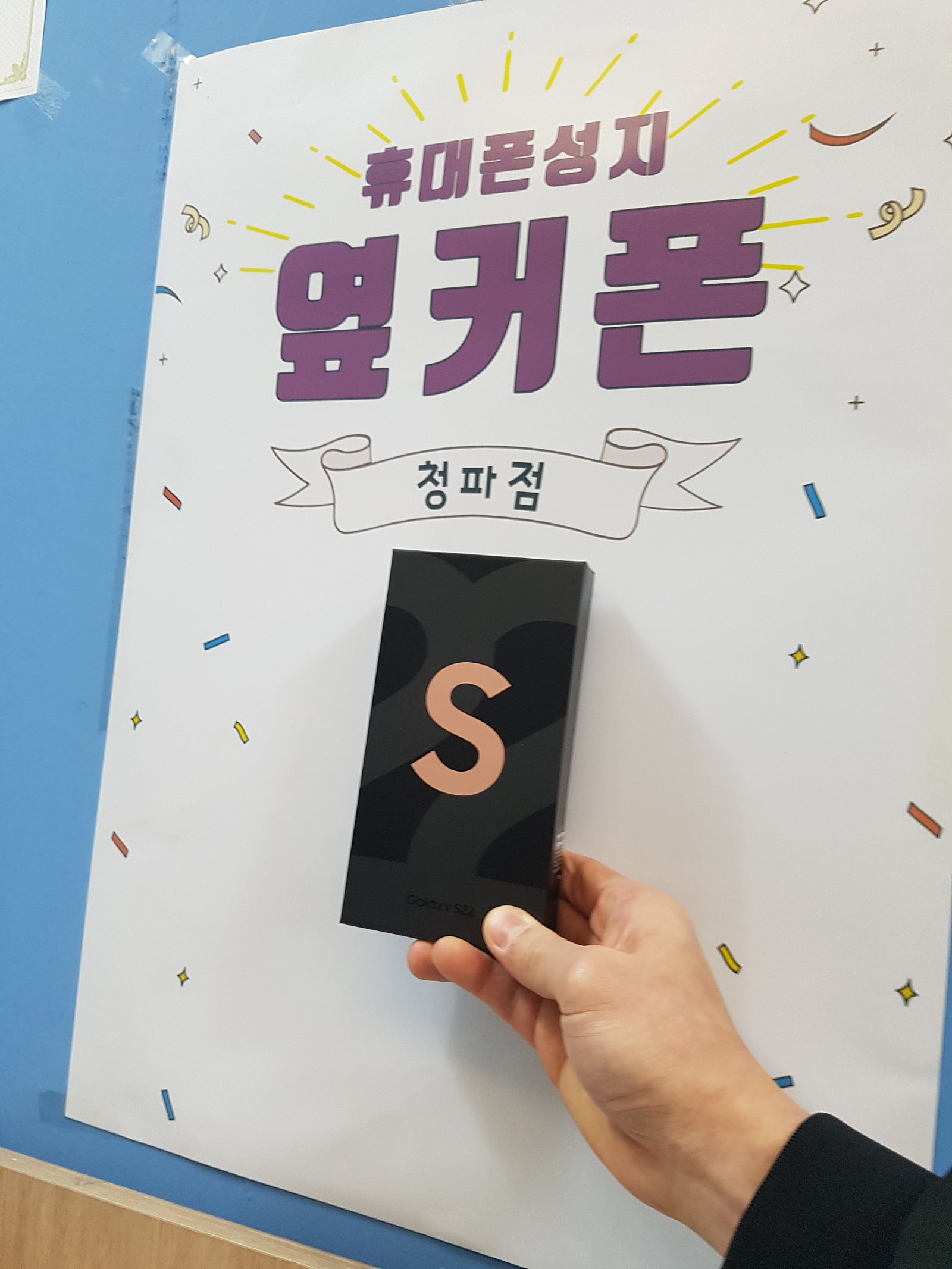 서울용산구 청파동 s22구매했습니다