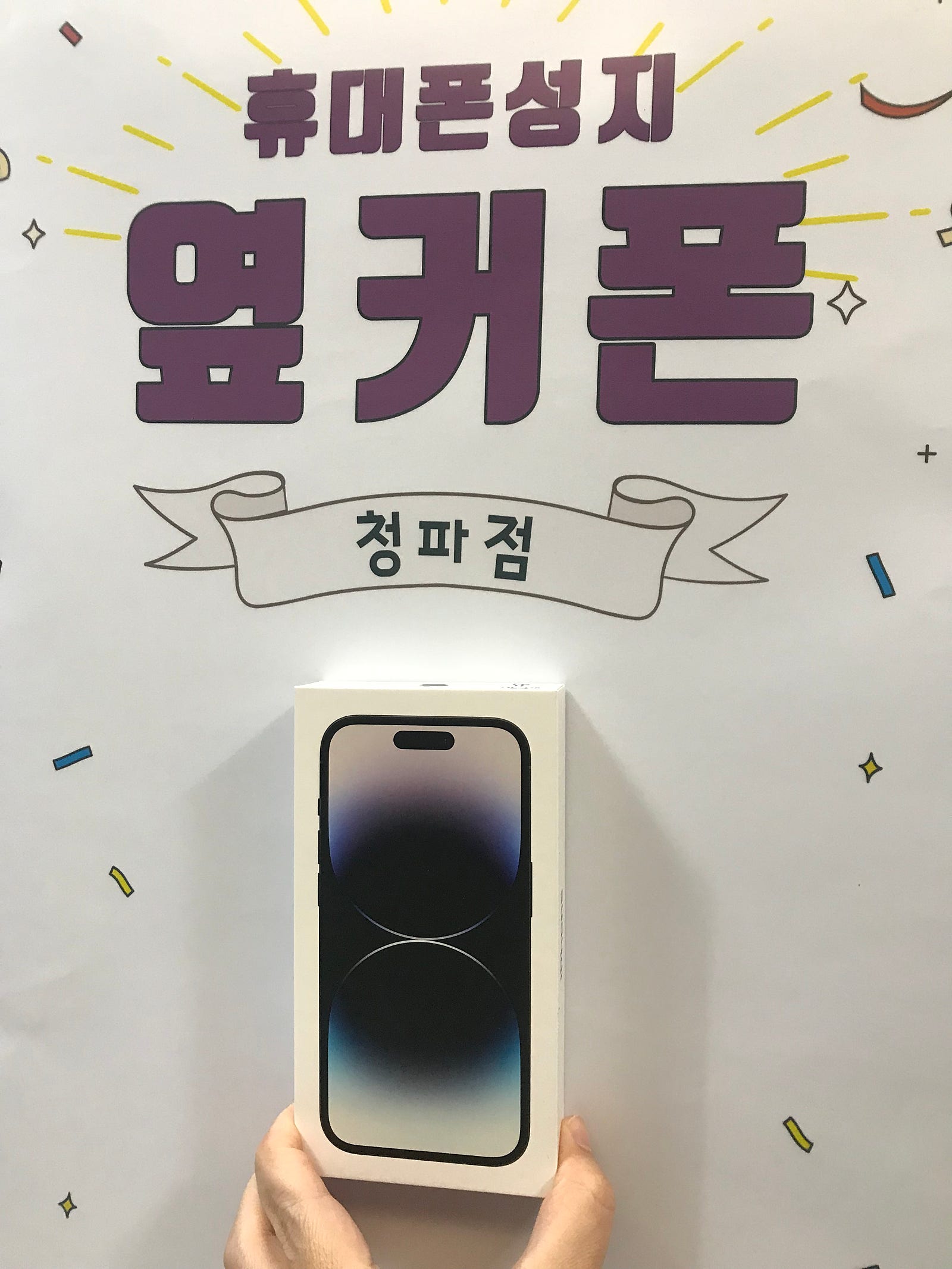 용산구 청파점 아이폰14pro 구매후기
