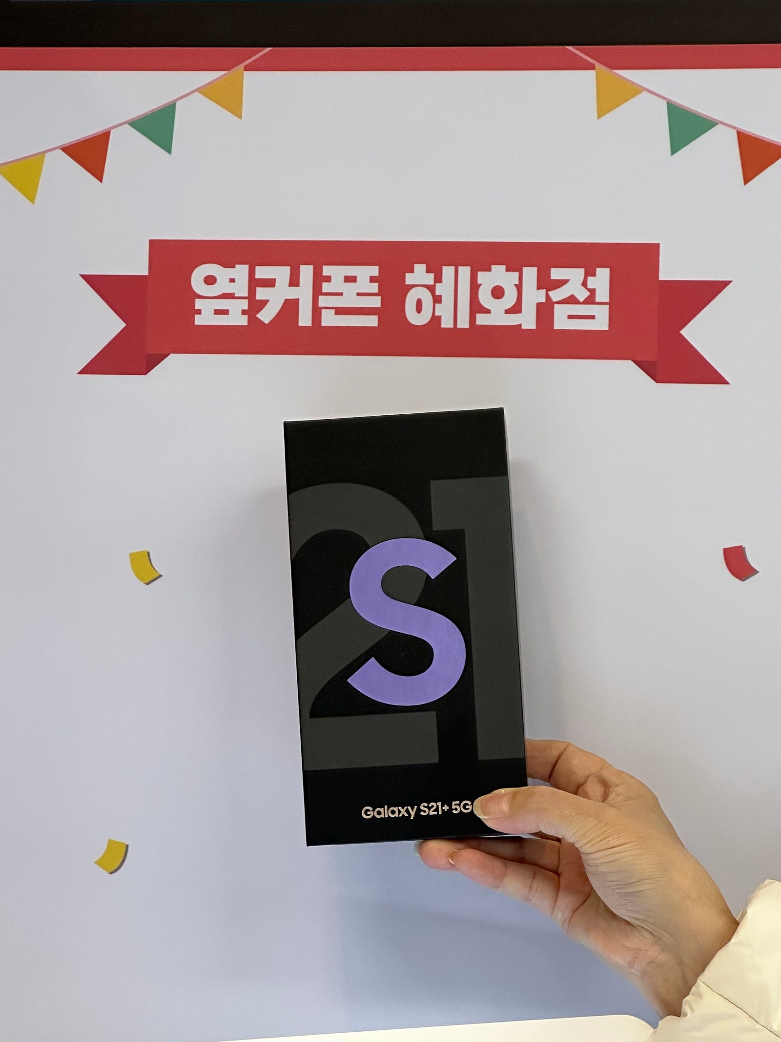 혜화동 에서 핸드폰 바꿨어요