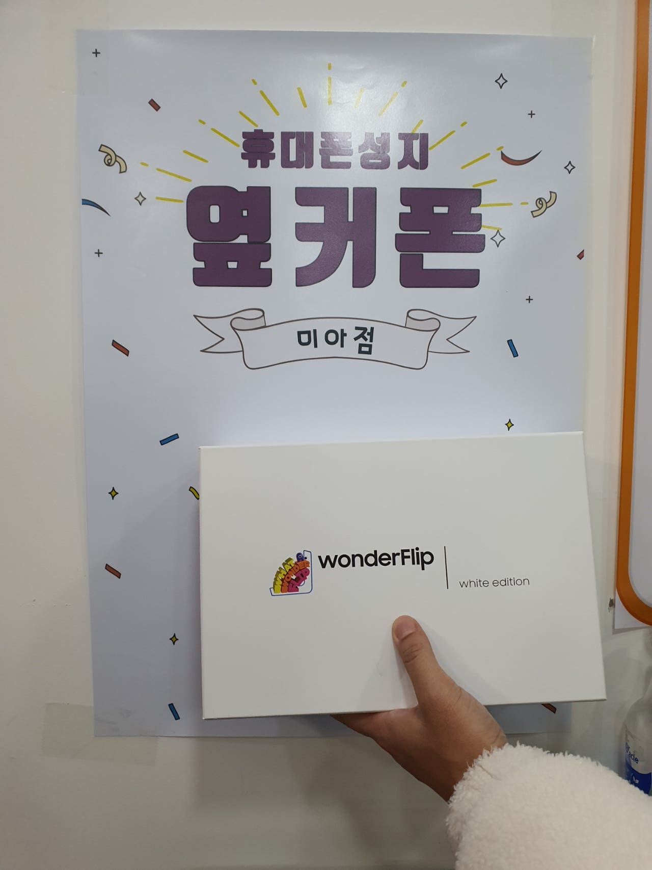 서울 미아에서 z플립4 화이트 구매했습니다~