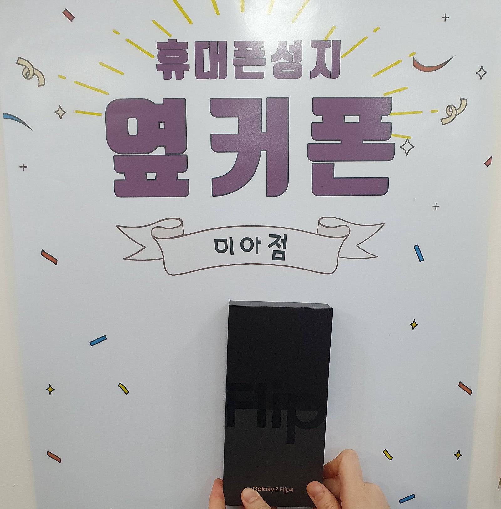 서울 강북구 미아동에서 플립4 구입했습니다