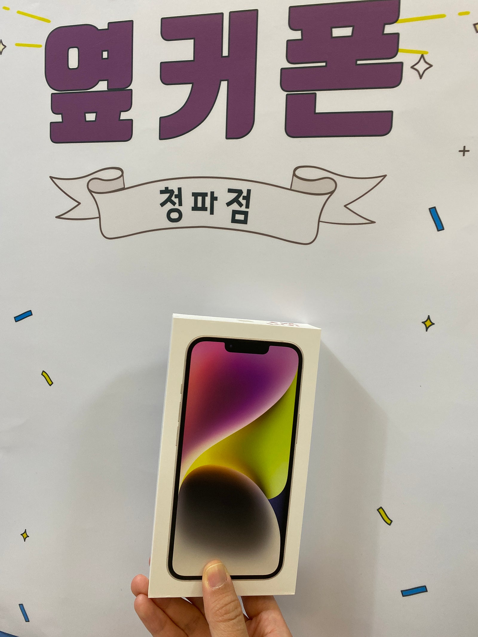 옆커폰 청파점 아이폰 14 구매후기