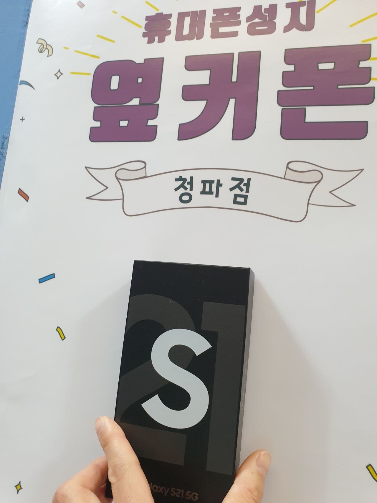 서울 용산구 청파동 s21 차비 구매후기