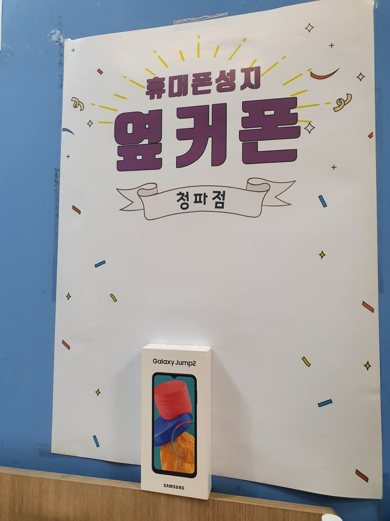 서울 용산구 청파점/갤럭시 jump 개통후기
