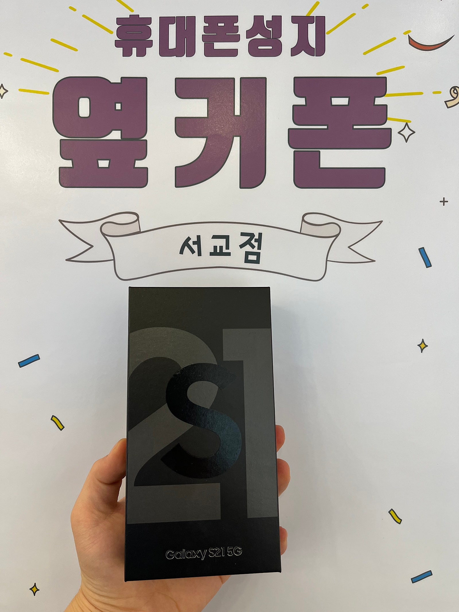 마포구 서교동 옆커폰매장에서 s21 kt기변 구매 후기