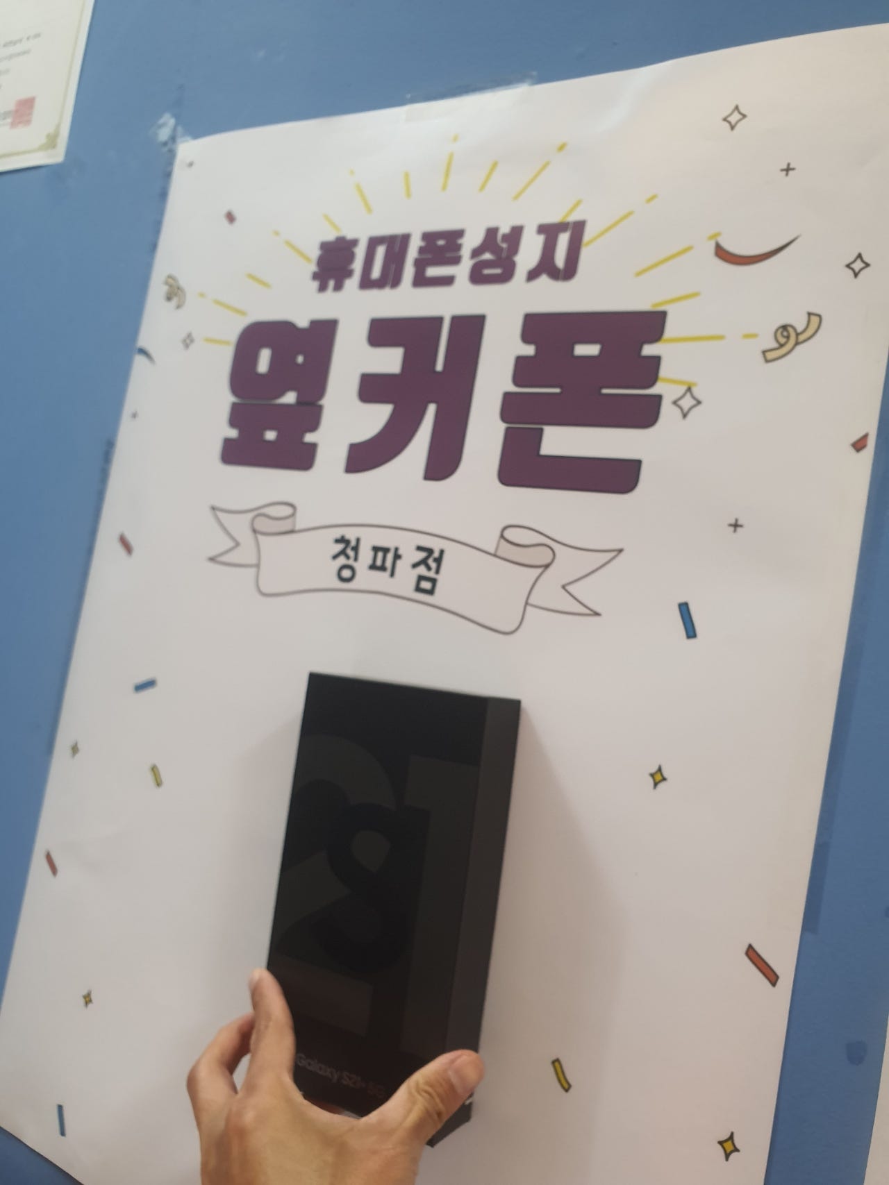 서울용산구 성지에서 s21+ 번이 구매후기
