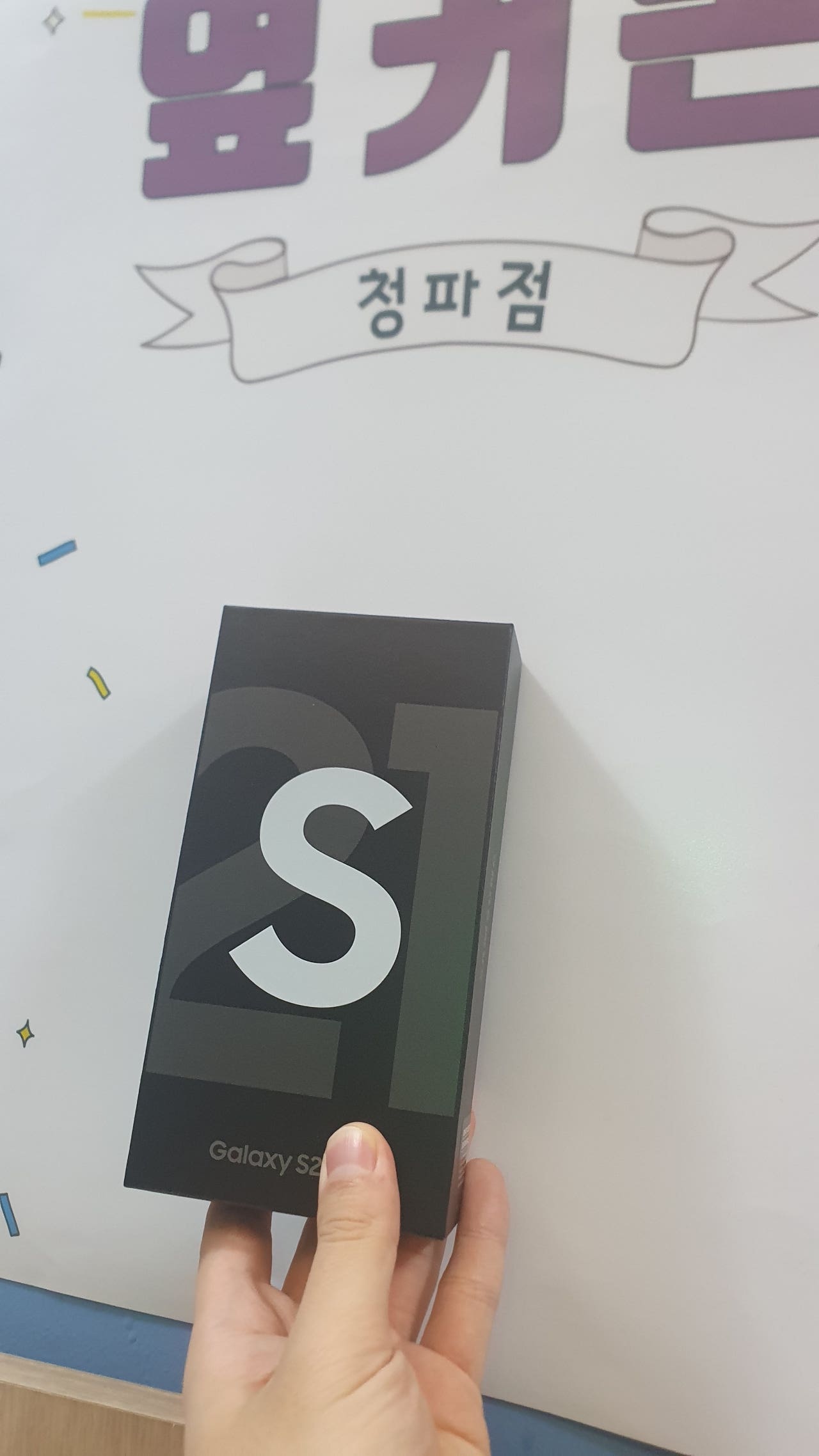 용산 청파동 성지에서 s21 구매 후기