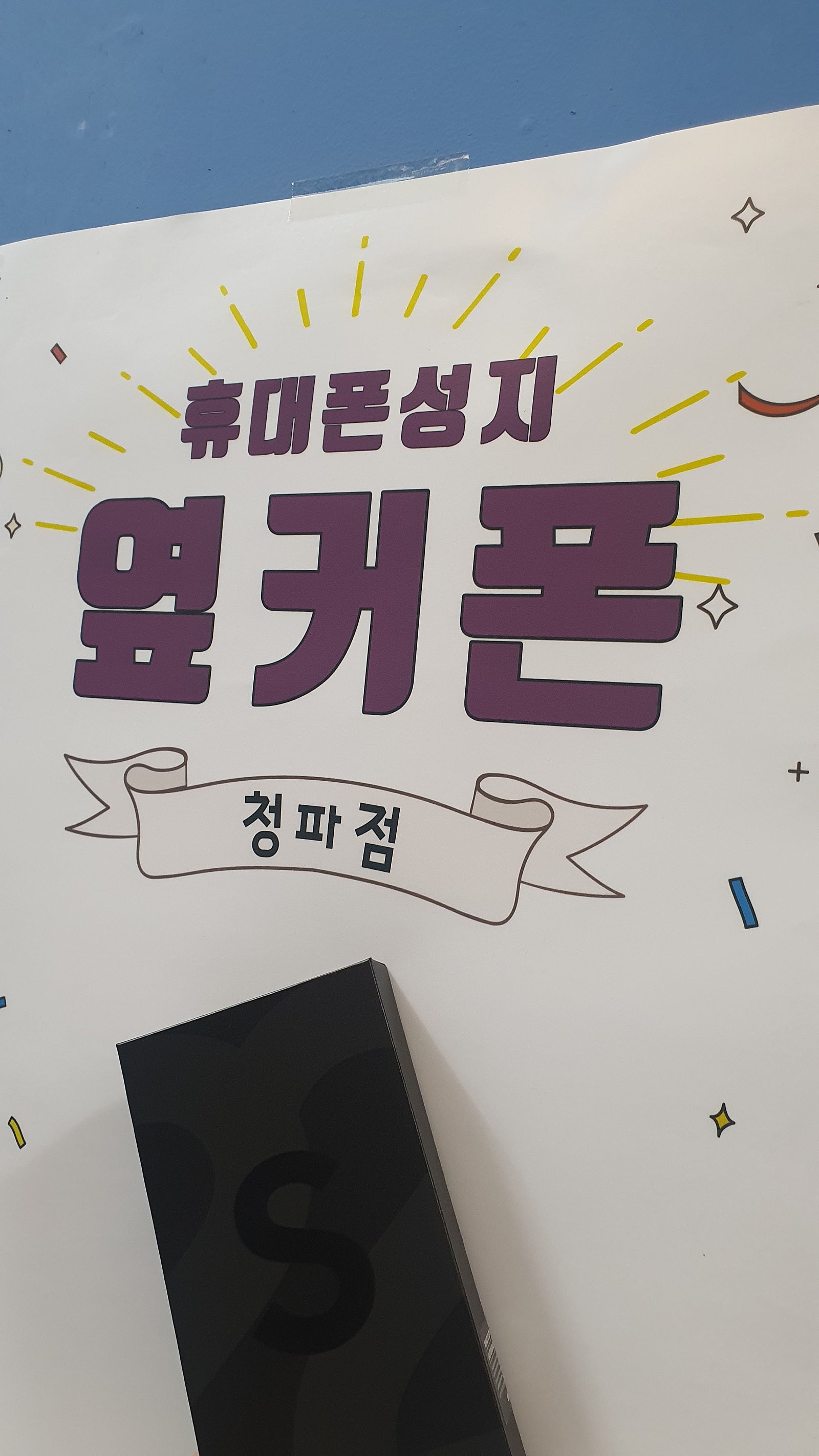 서울시 청파점 s22 후기