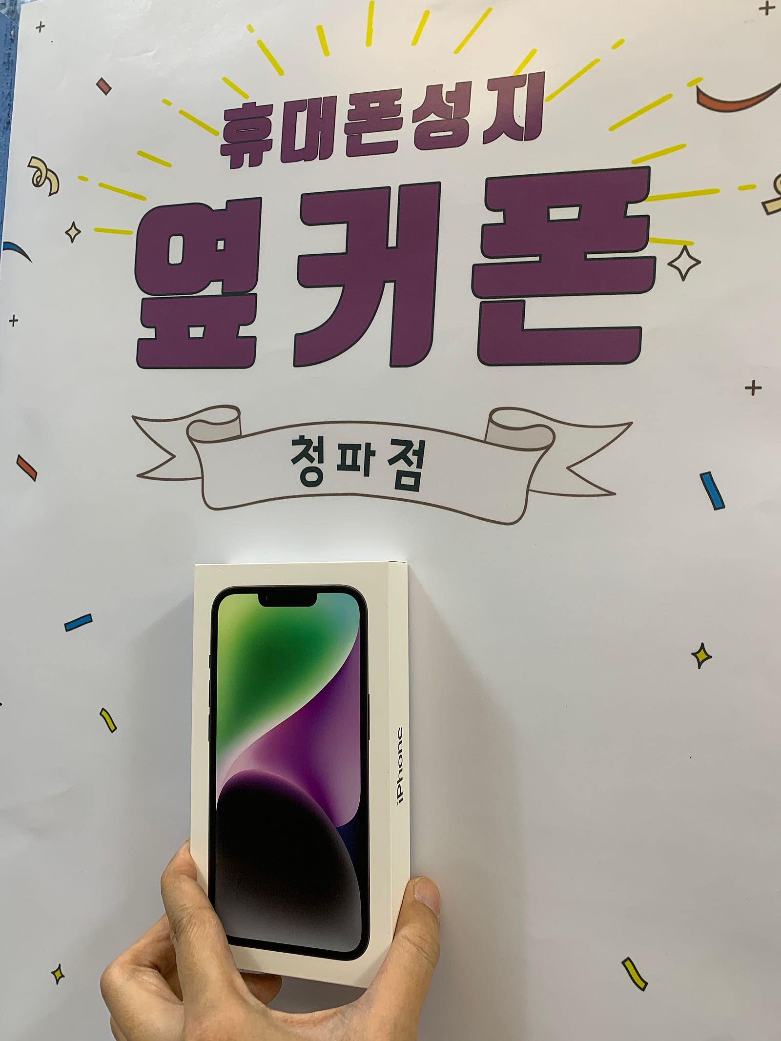 서울 용산 청파동 성지 아이폰 14 구매 후기
