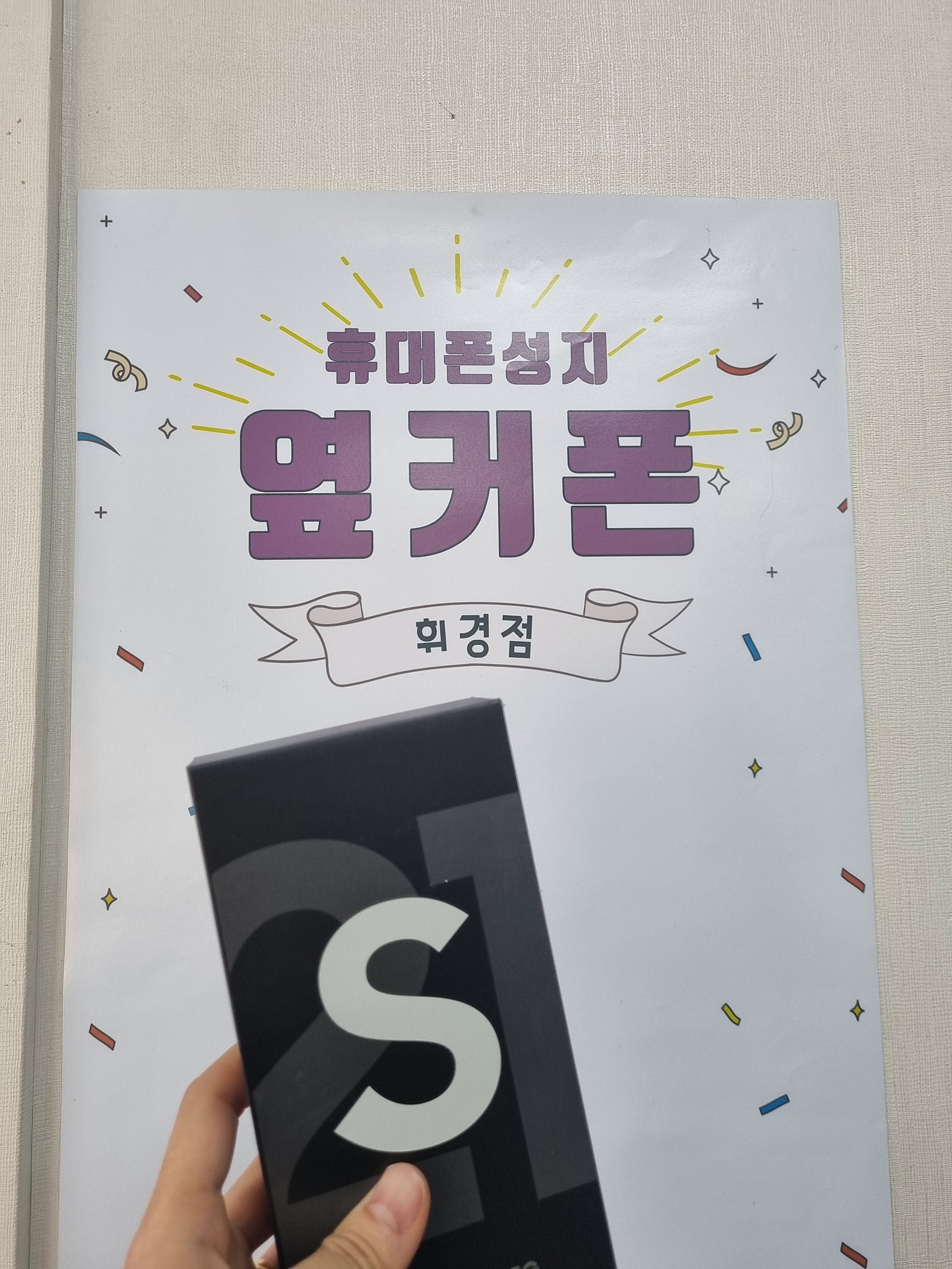 동대문 휘경점 S21 구매후기