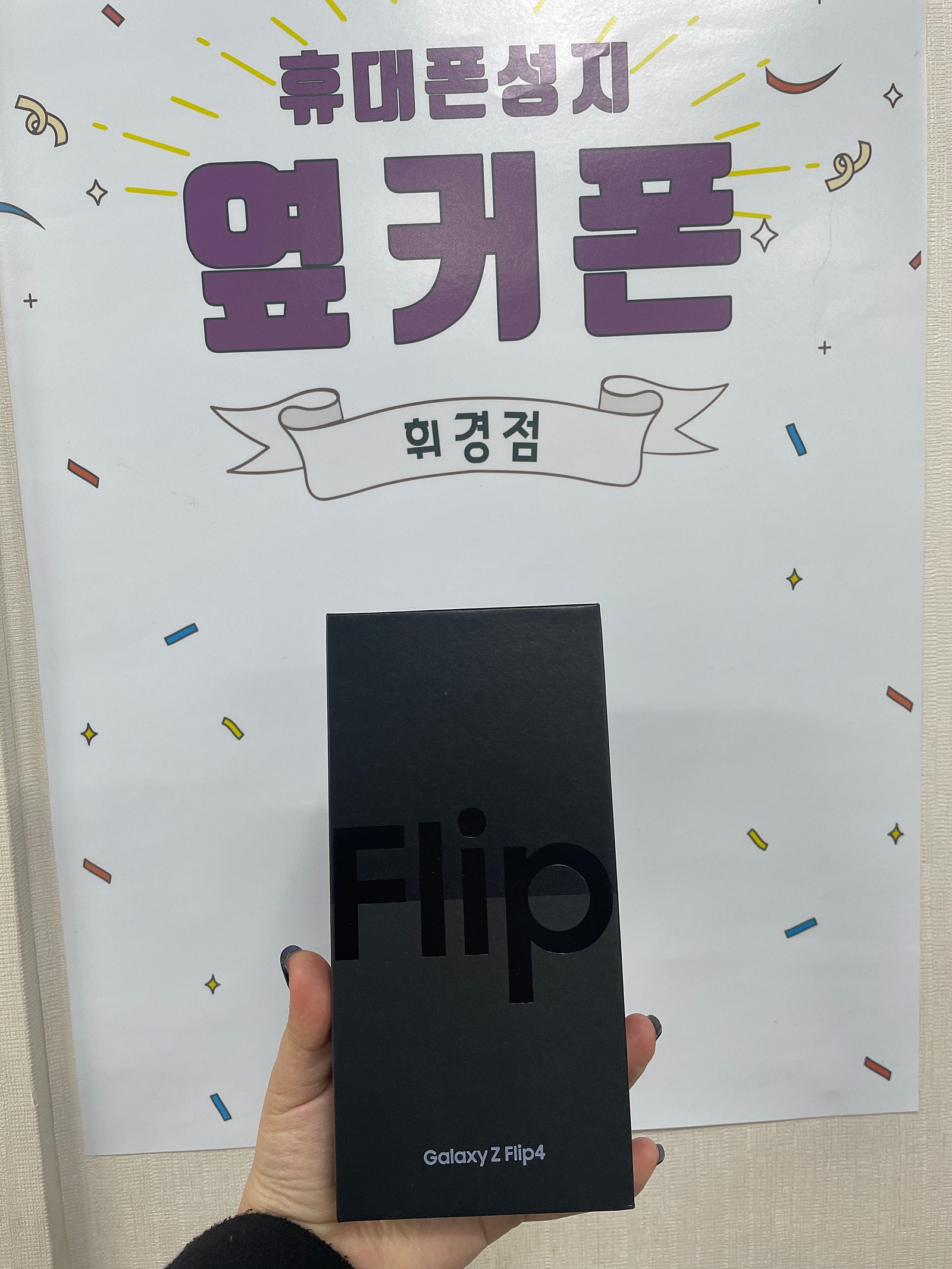 휘경점 옆커폰(지플립4)