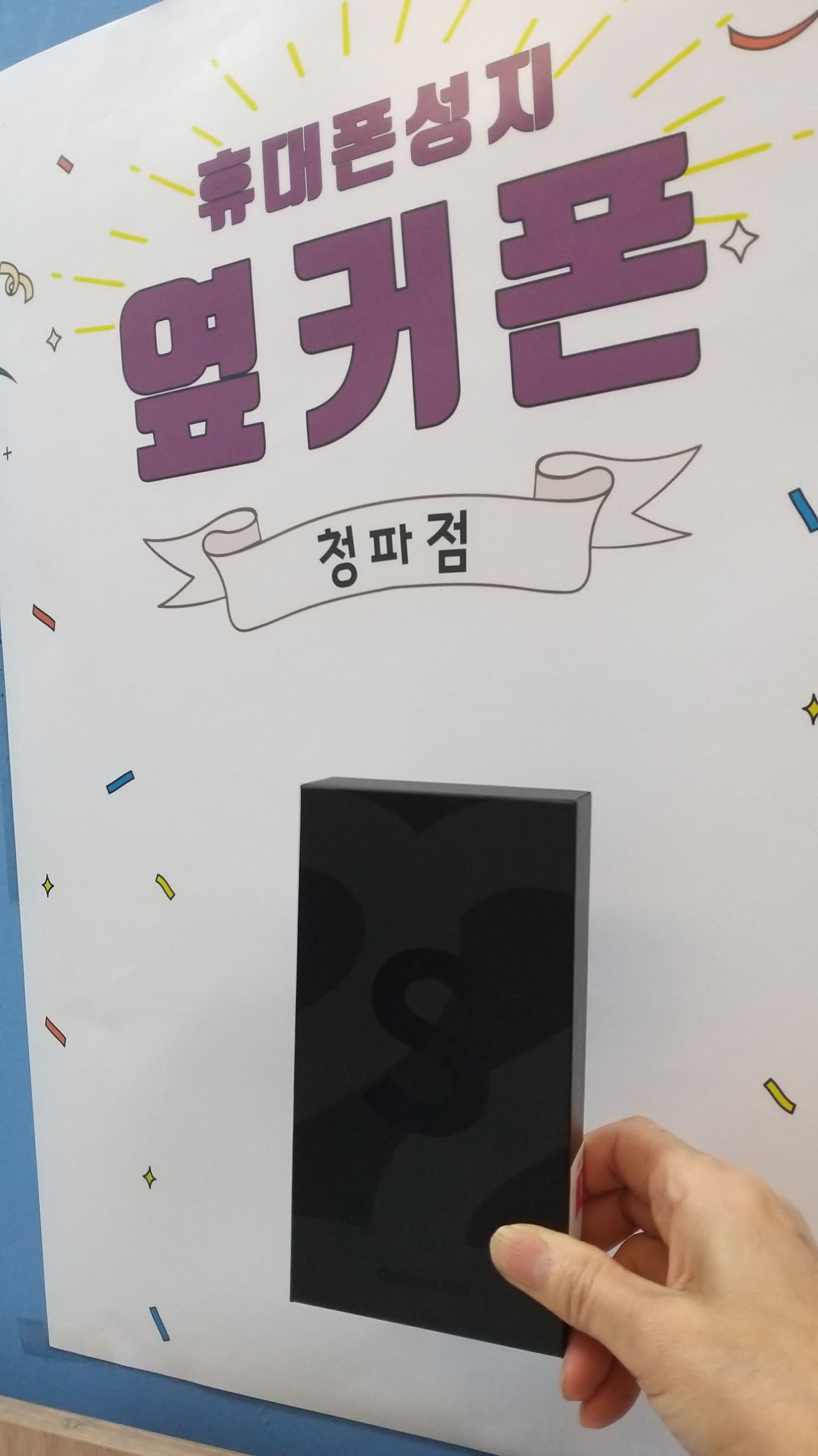 서울 용산구 청파동성지 s22 구매후기