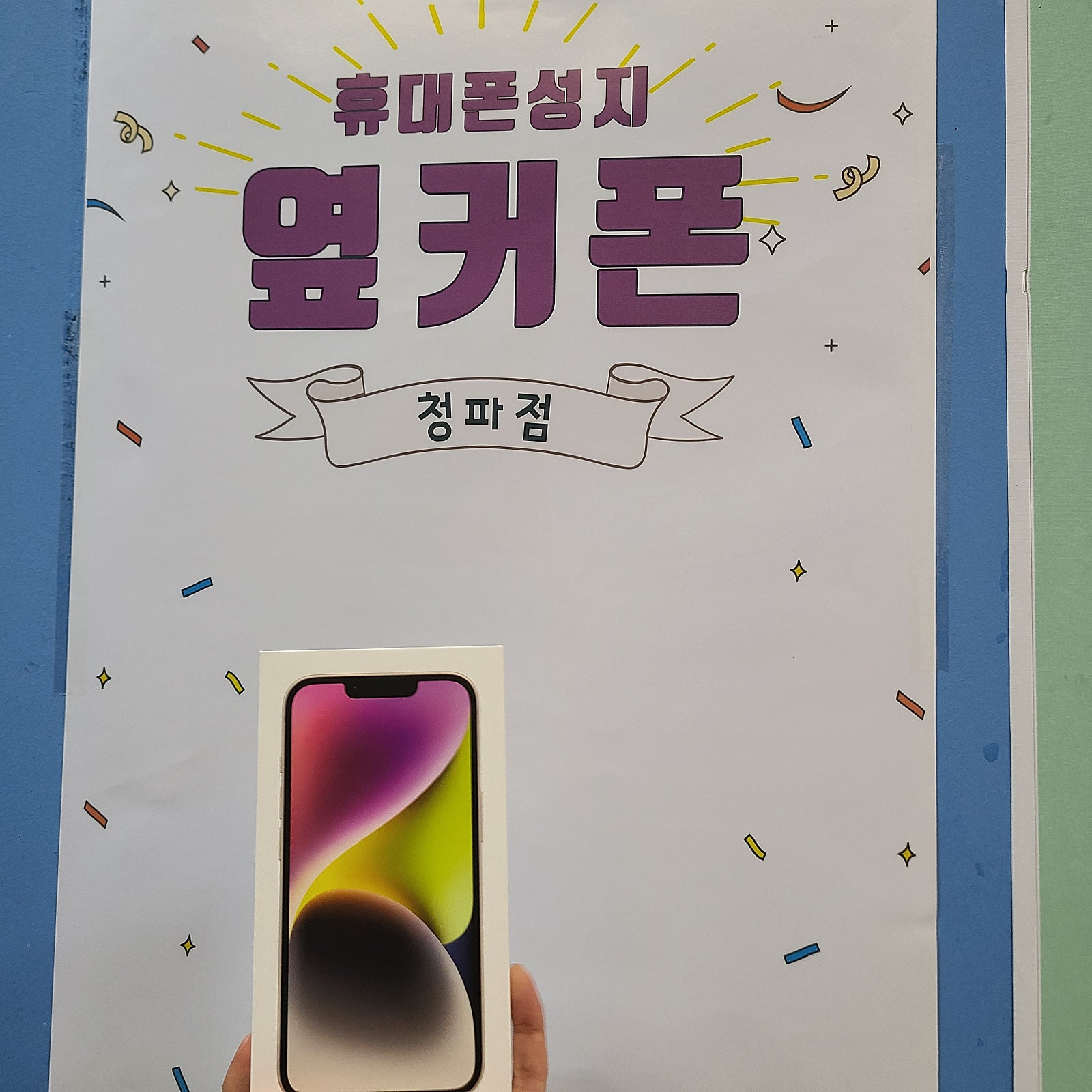 서울 용산구 청파 아이폰14 구매후기