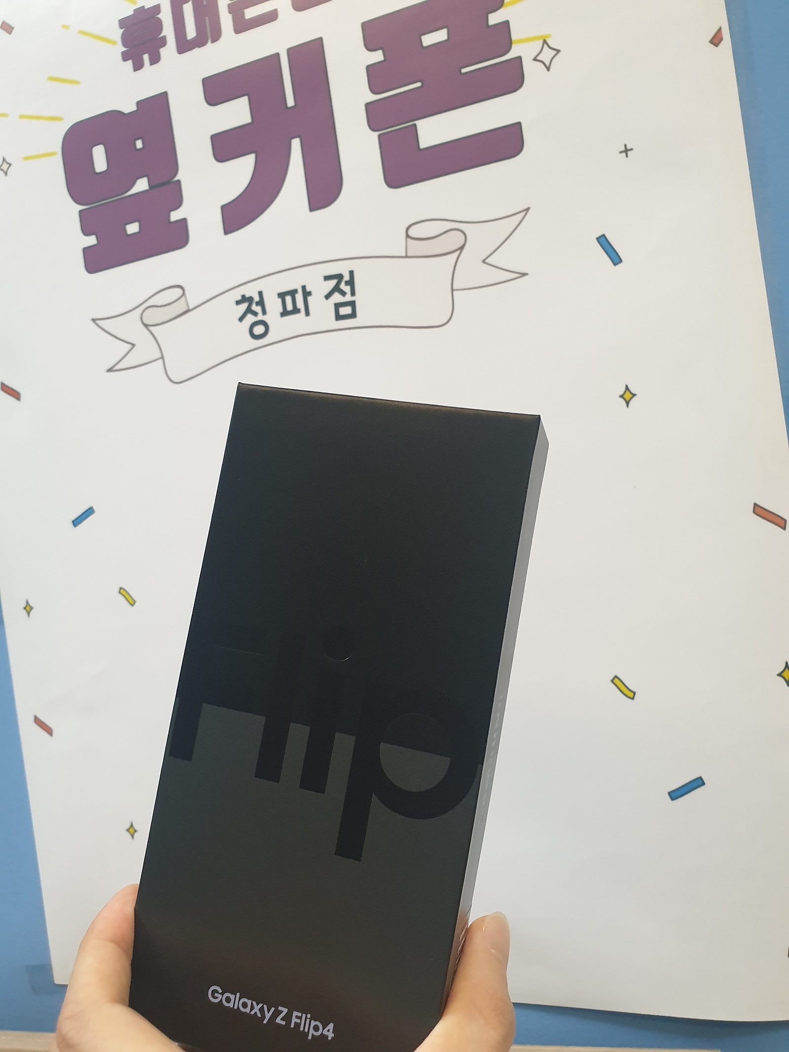 옆커폰 청파점 Z플립4 구매후기