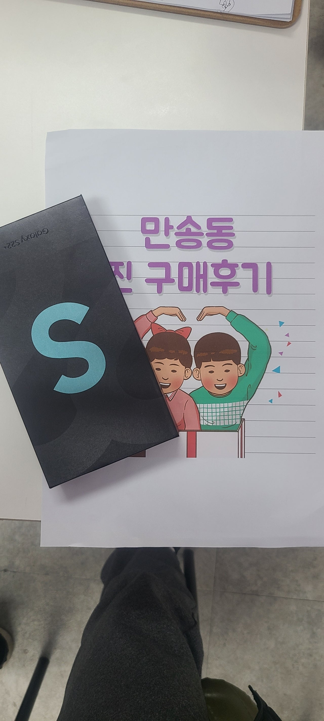 양주 만송동 ㅍㅇㅌㅎㅇs22플러스 구매