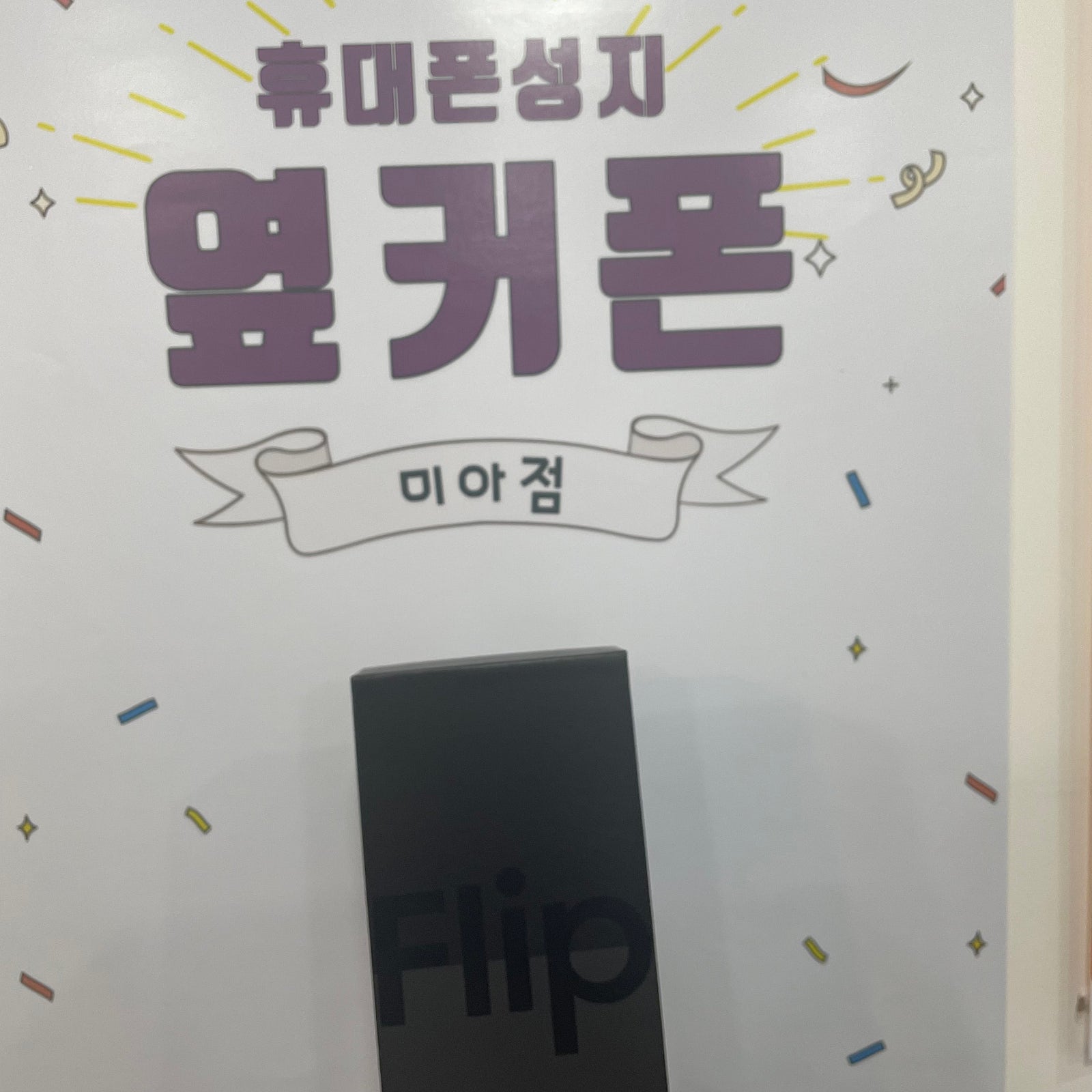 강북구 미아동 플립4 구매 후기 ^_^