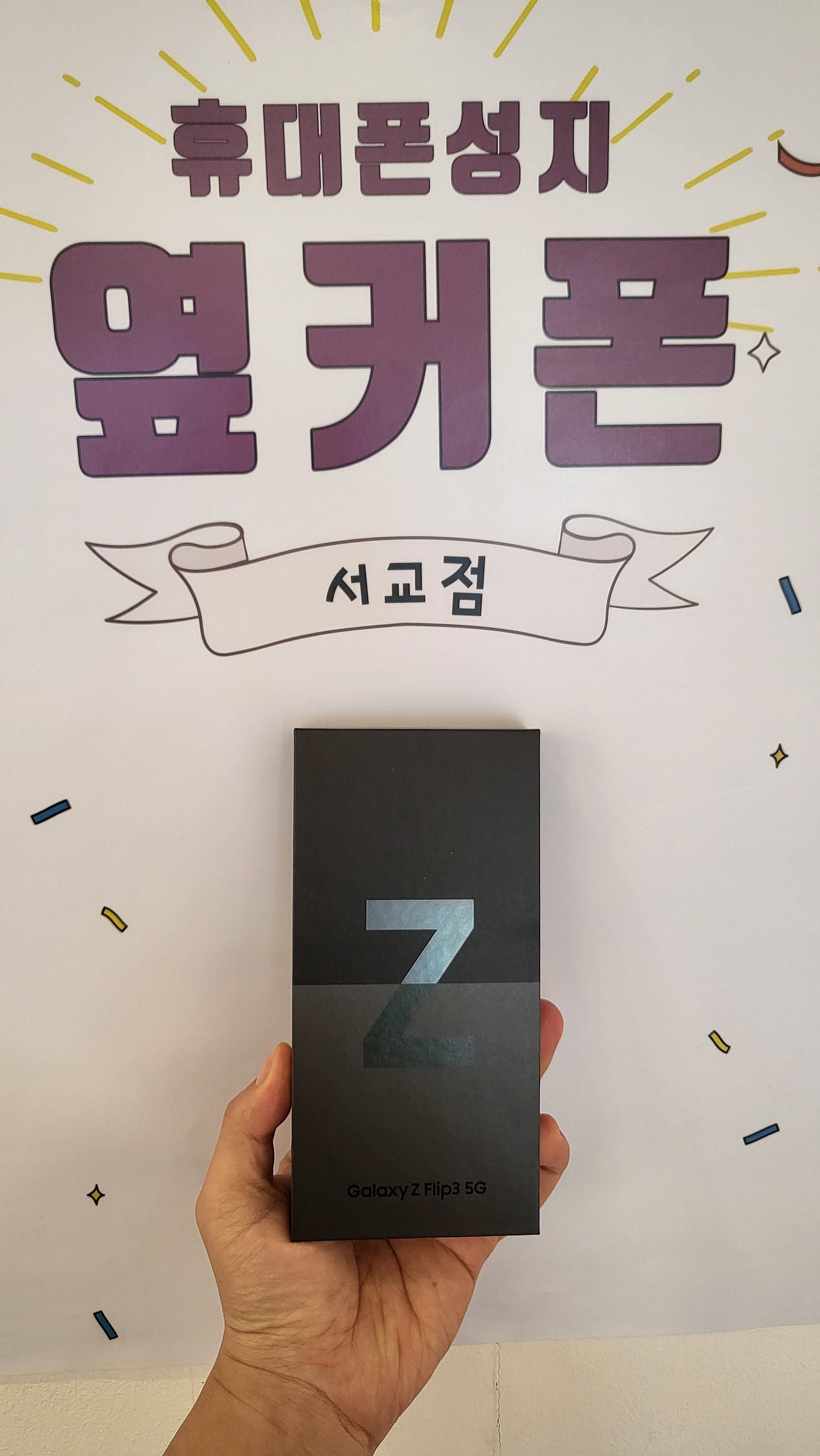 서교점에서 아버지 폰 구매했어요