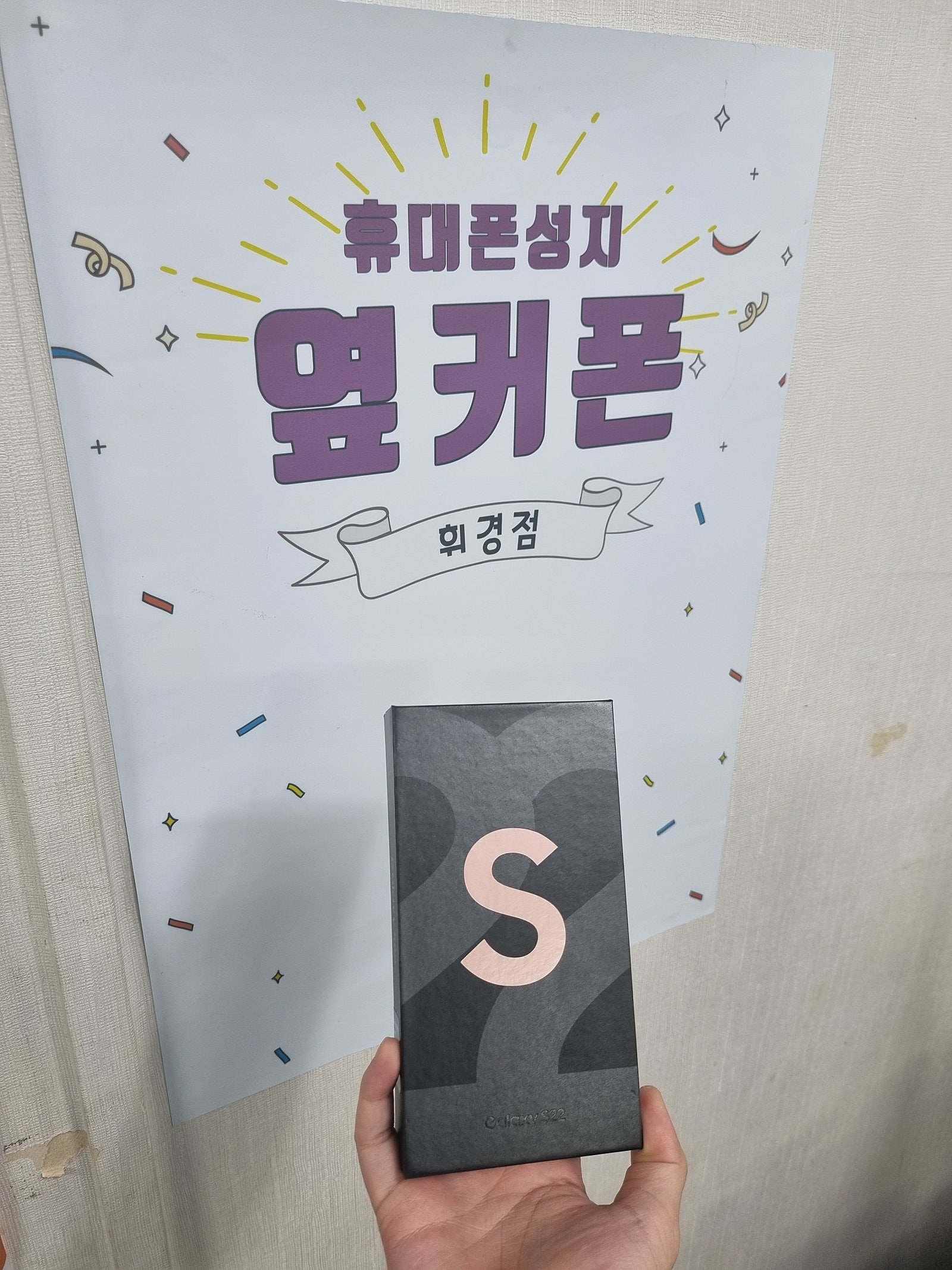 휘경동에서 S22 기변했습니다!