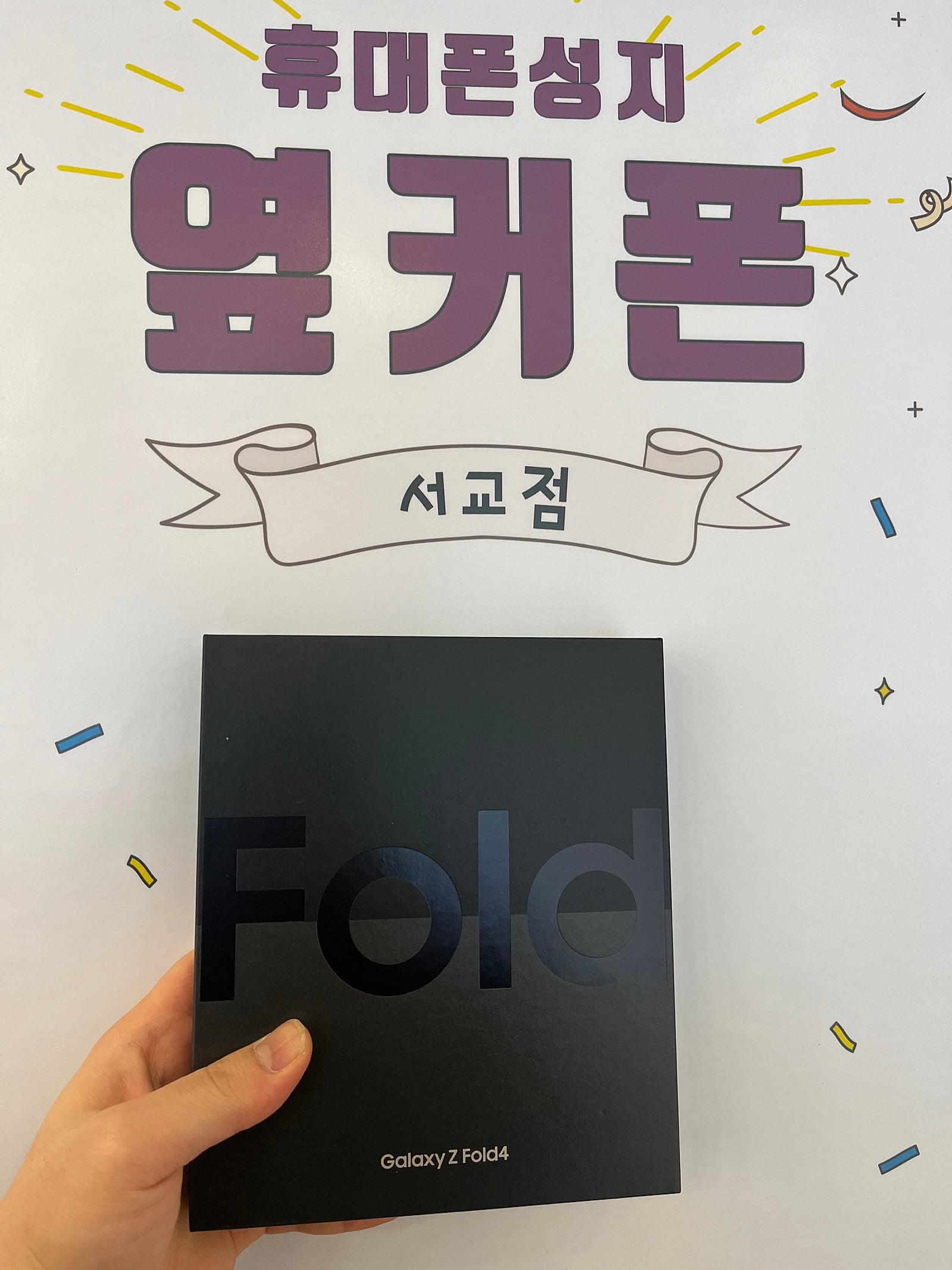 마포구 서교동 인증업체 매장에서 폴드4 구매 하고갑니다