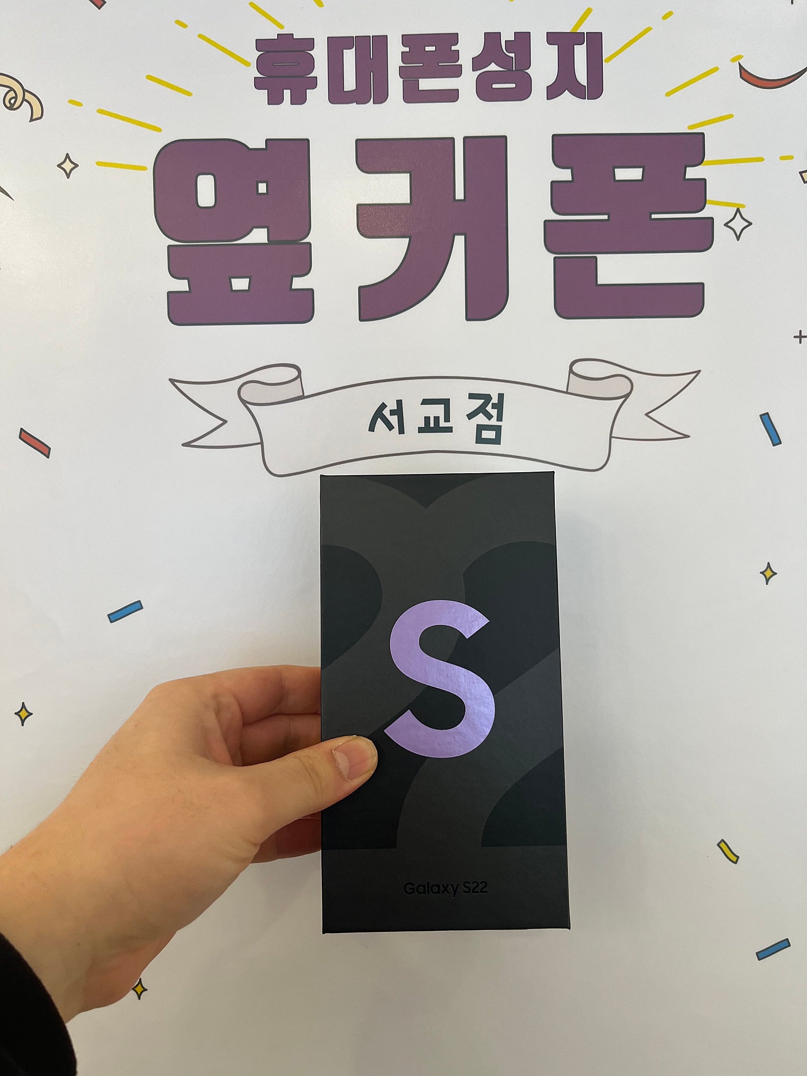 마포구 서교동 에 있는 옆커폰매장 sk s22 대박이네요