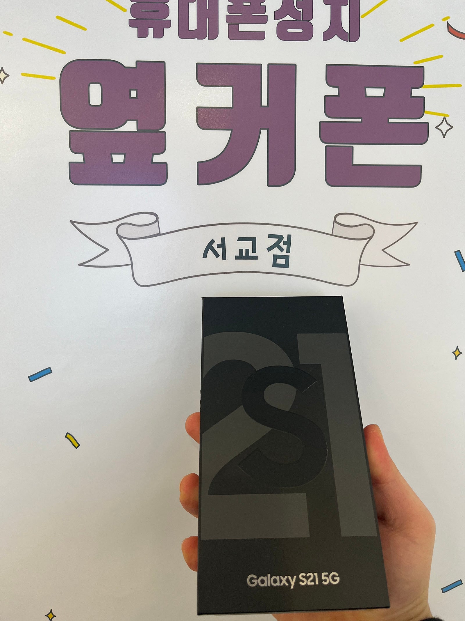 마포구 옆커폰인증업체 s21 kt 기변 !!