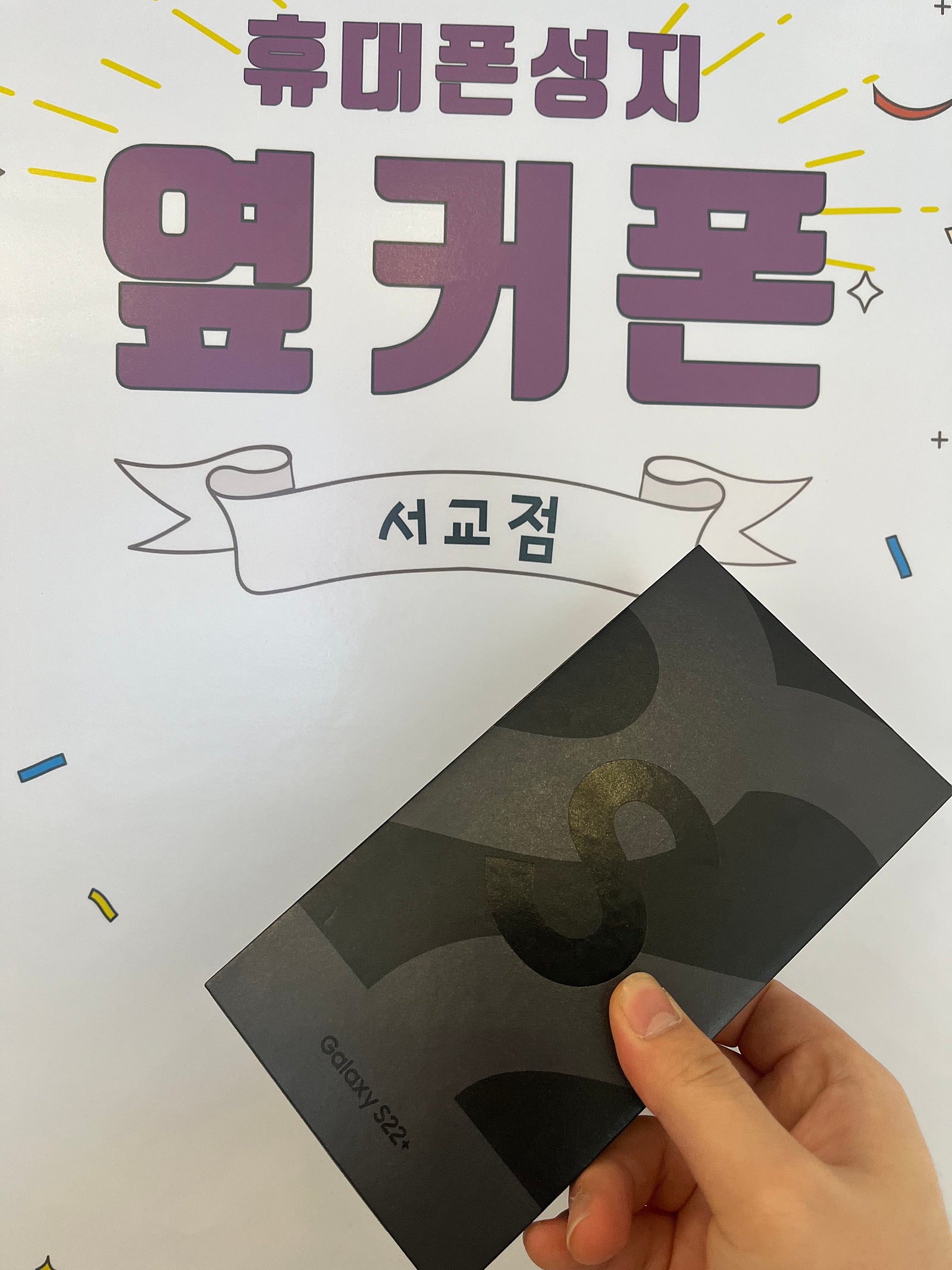 마포구 서교동 옆커폰인증업체 KT S22+ 굿