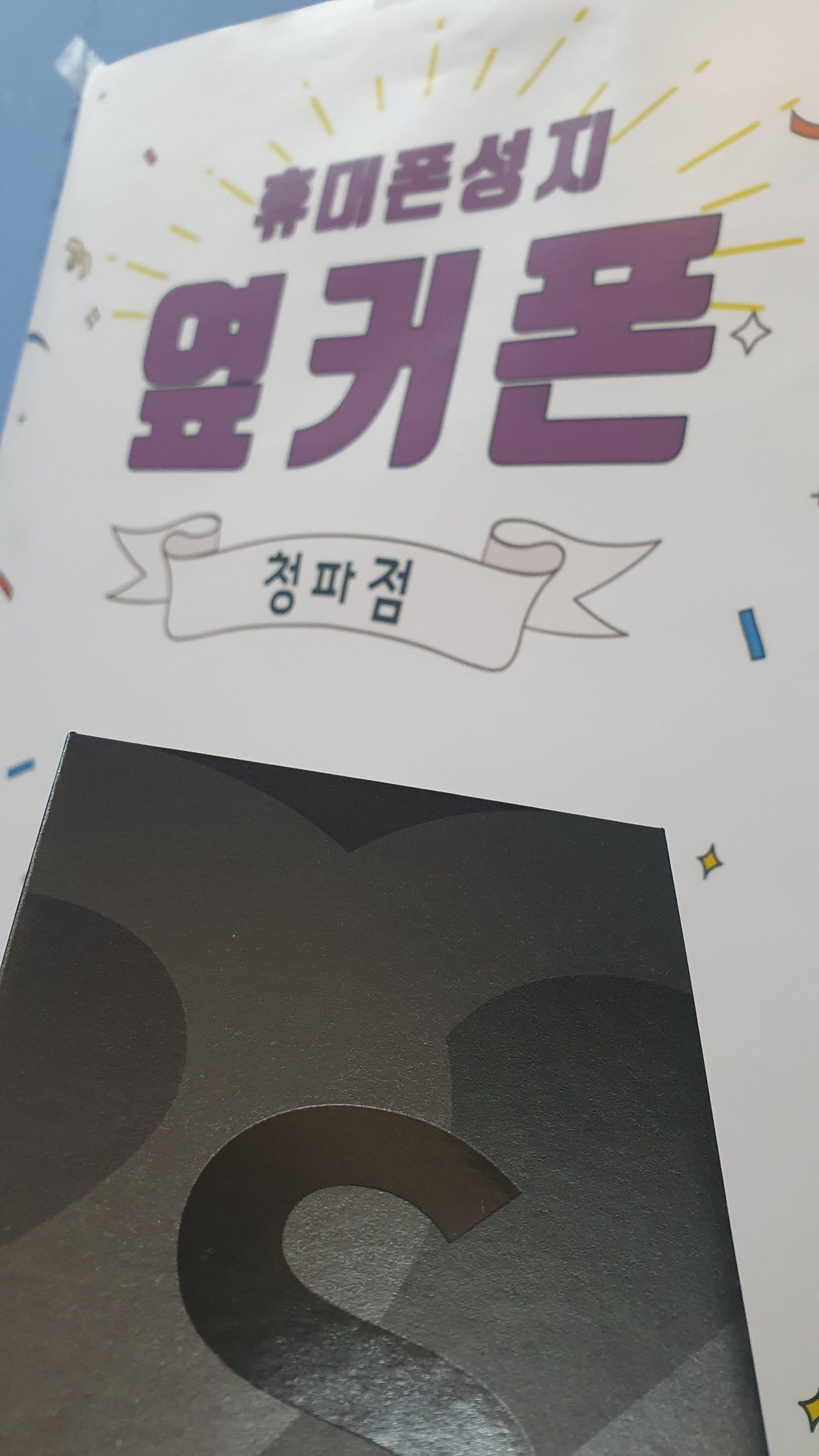 용산구 성지 s22울트라 구매했습니다