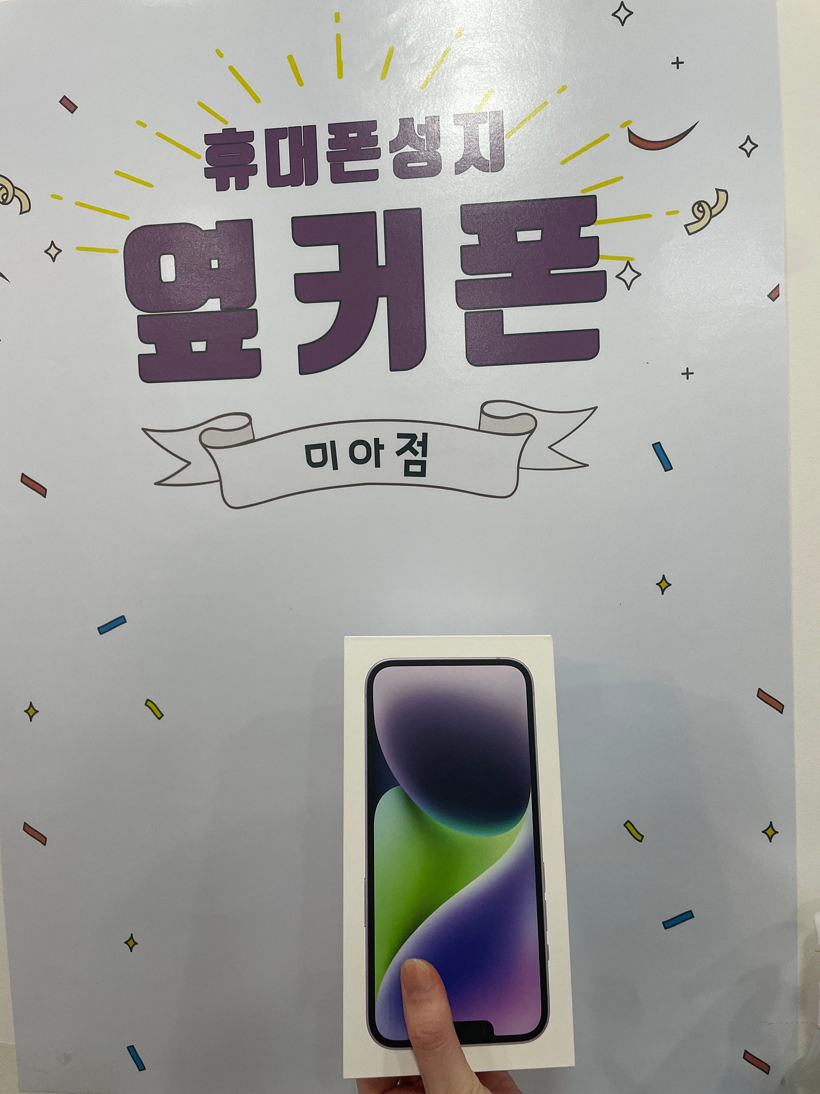 강북구 미아동 아이폰 14구매