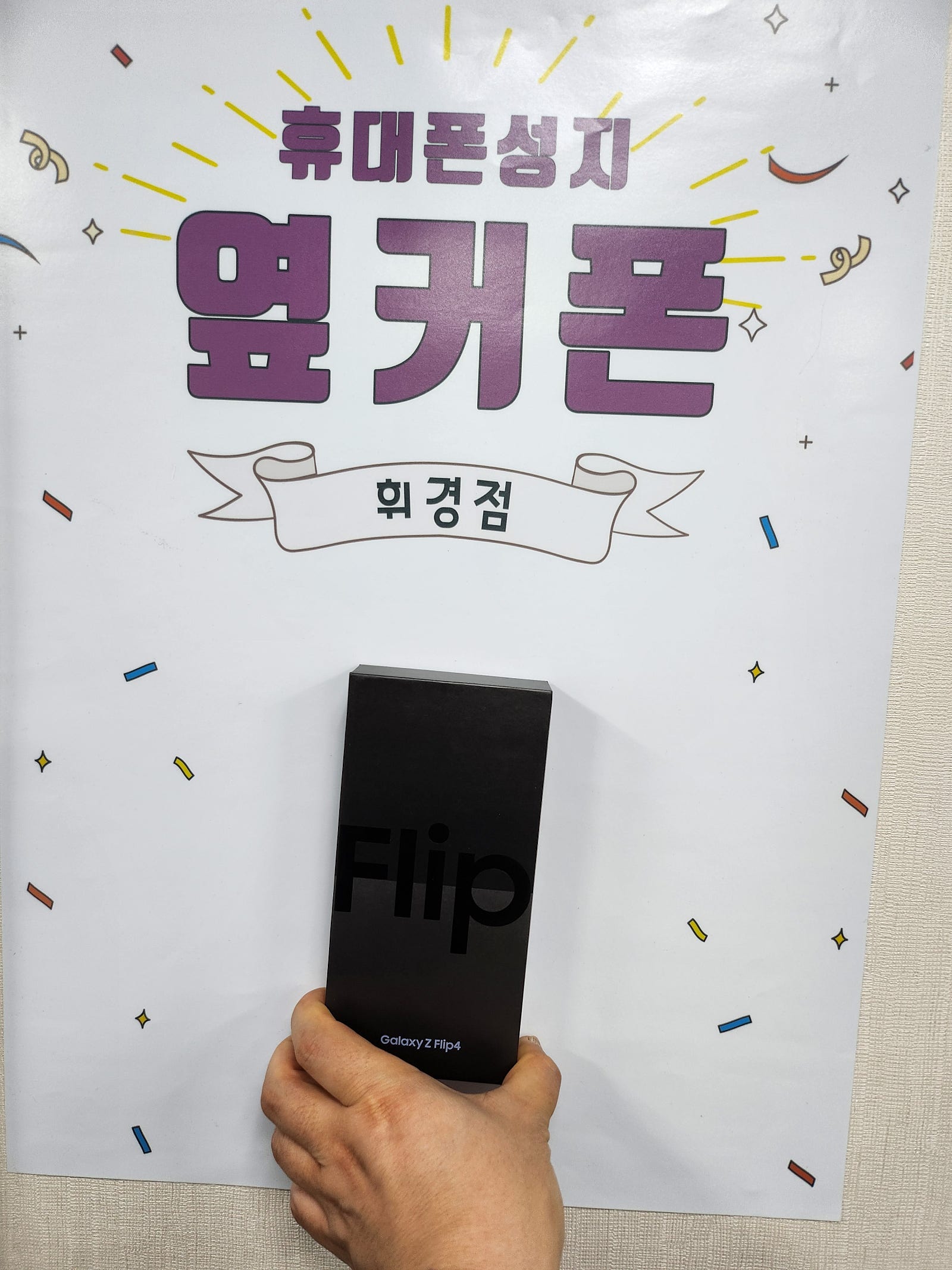 동대문 휘경동 Z플립4 구매후기