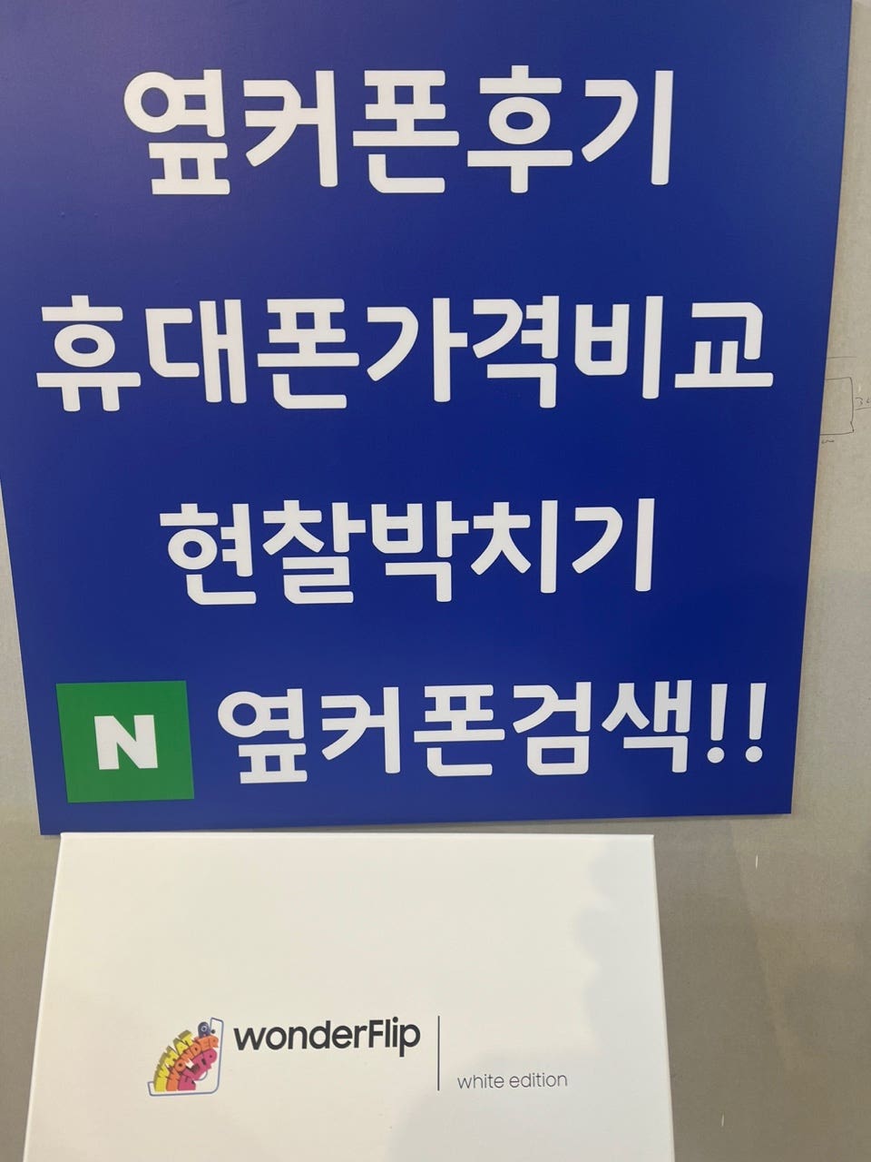 경기광주 ㅍㄹㅌㅅㅇ 플립4 화이트 구매