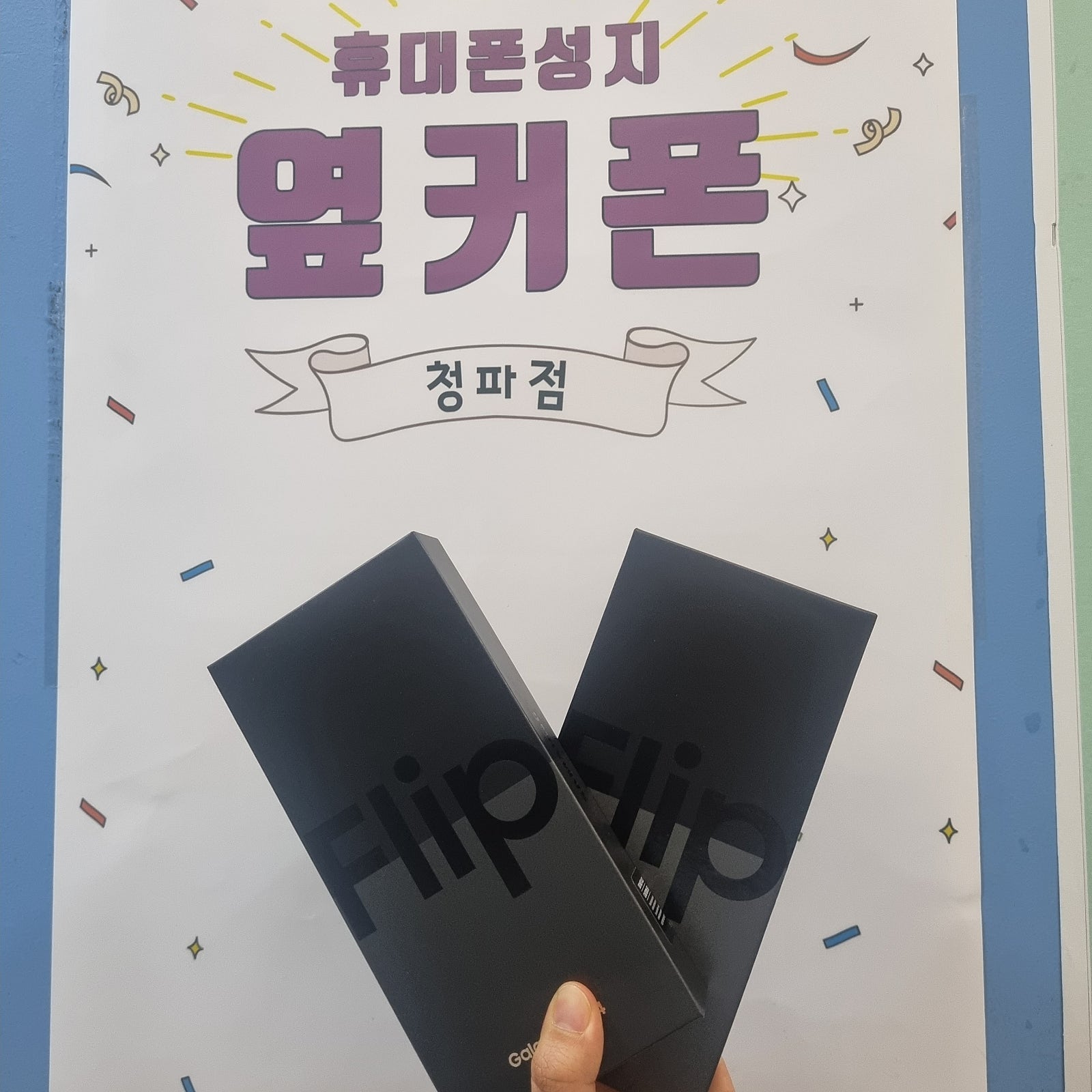 서울 용산구 z플립4 저렴하게 구매했어요!