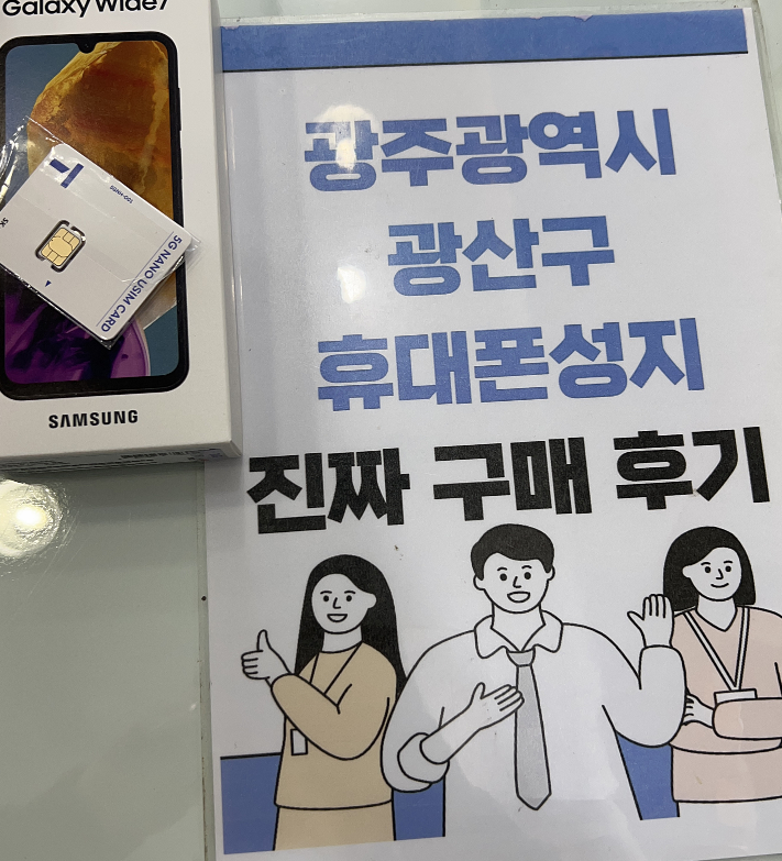 옆커폰 광산구점 통신사이동해서 저가 기종 개통하고 가요