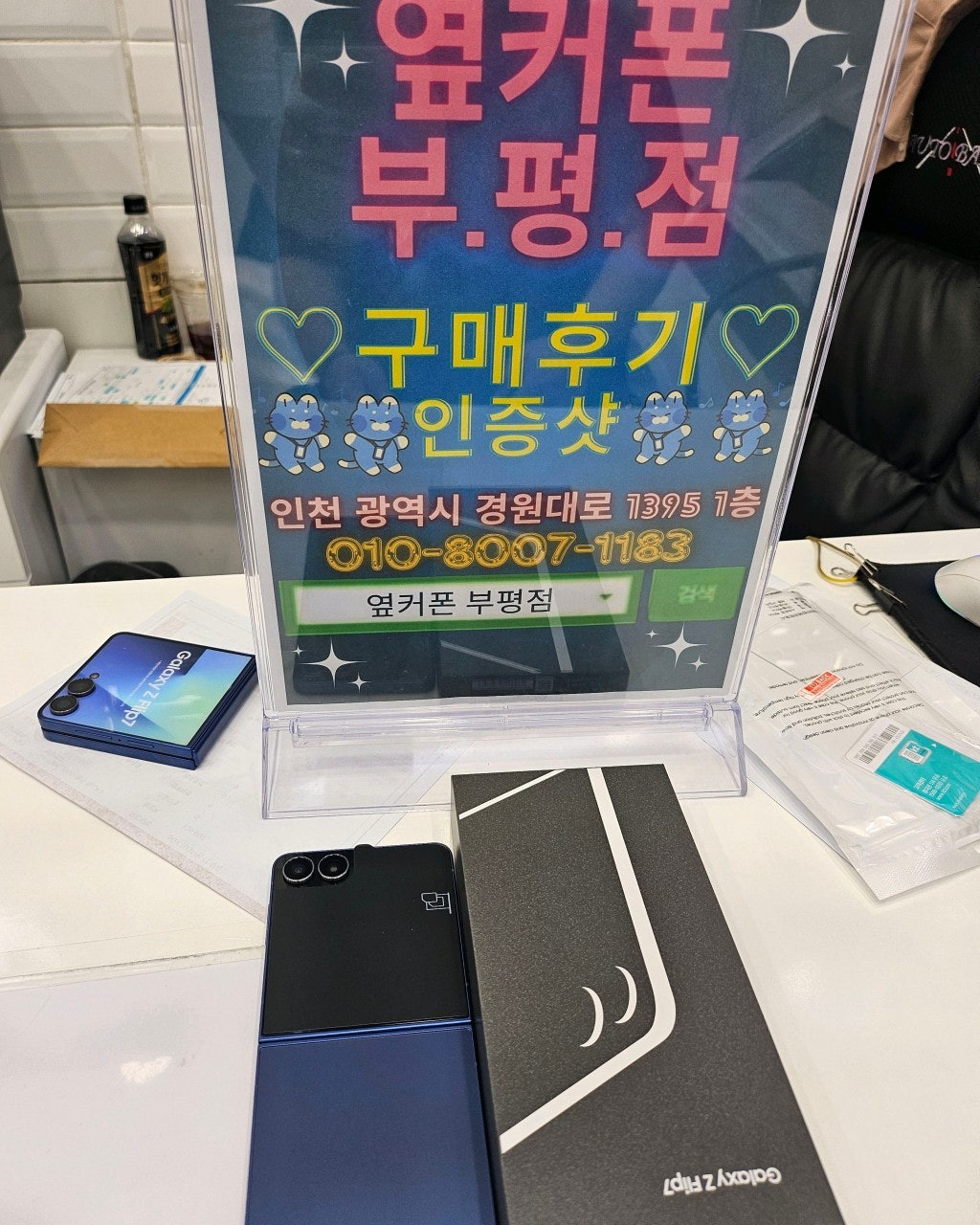 옆커폰 부평점 방문개통 후기!