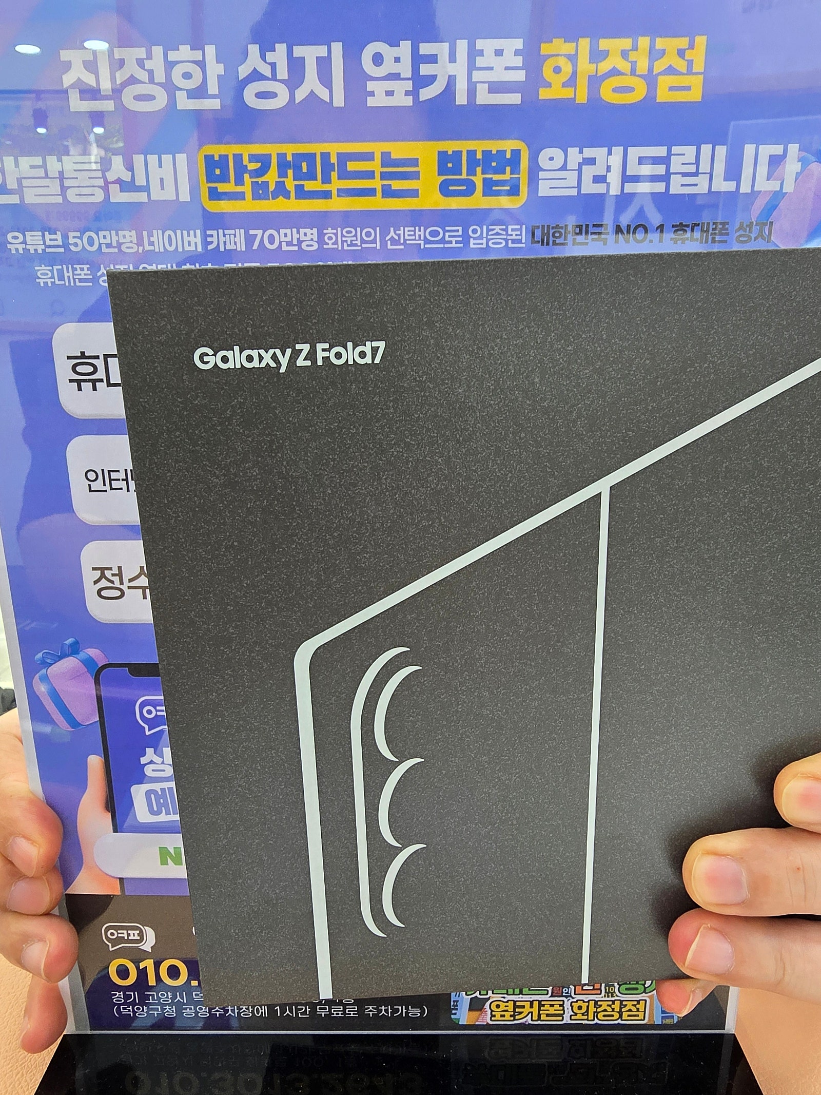 옆커폰화정점 경기 일산 덕양구 화정역 갤럭시폴드7 폴더블 휴대폰 성지 구매후기