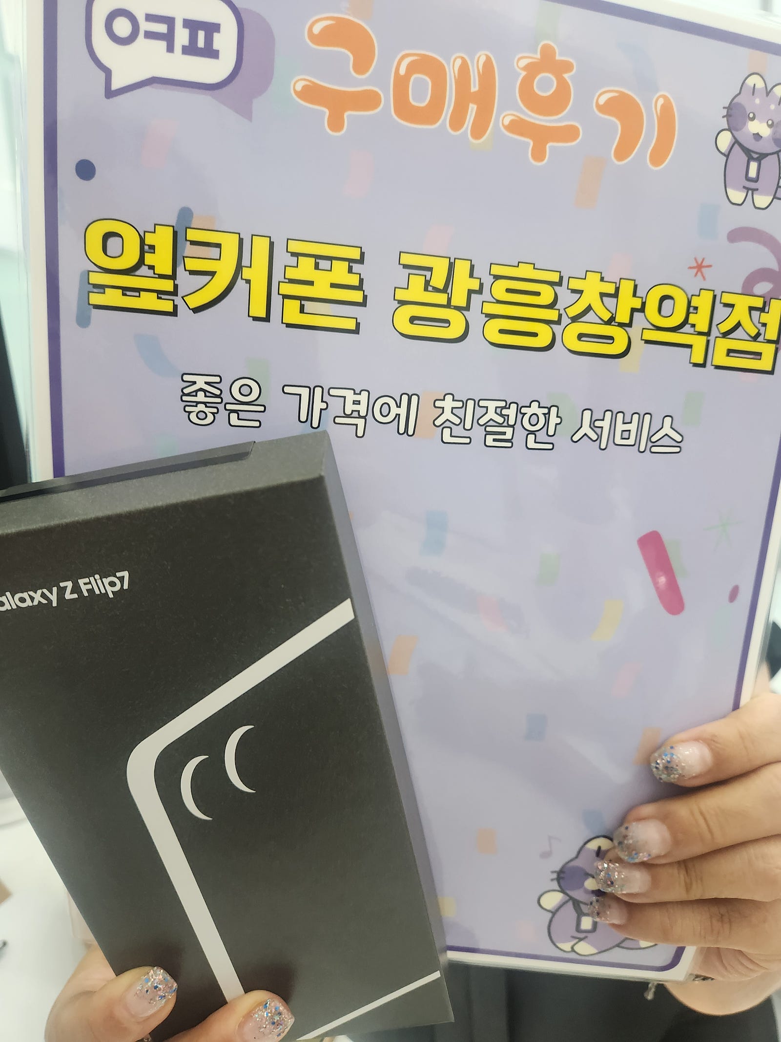 옆커폰광흥창역점 플립7 개통후기