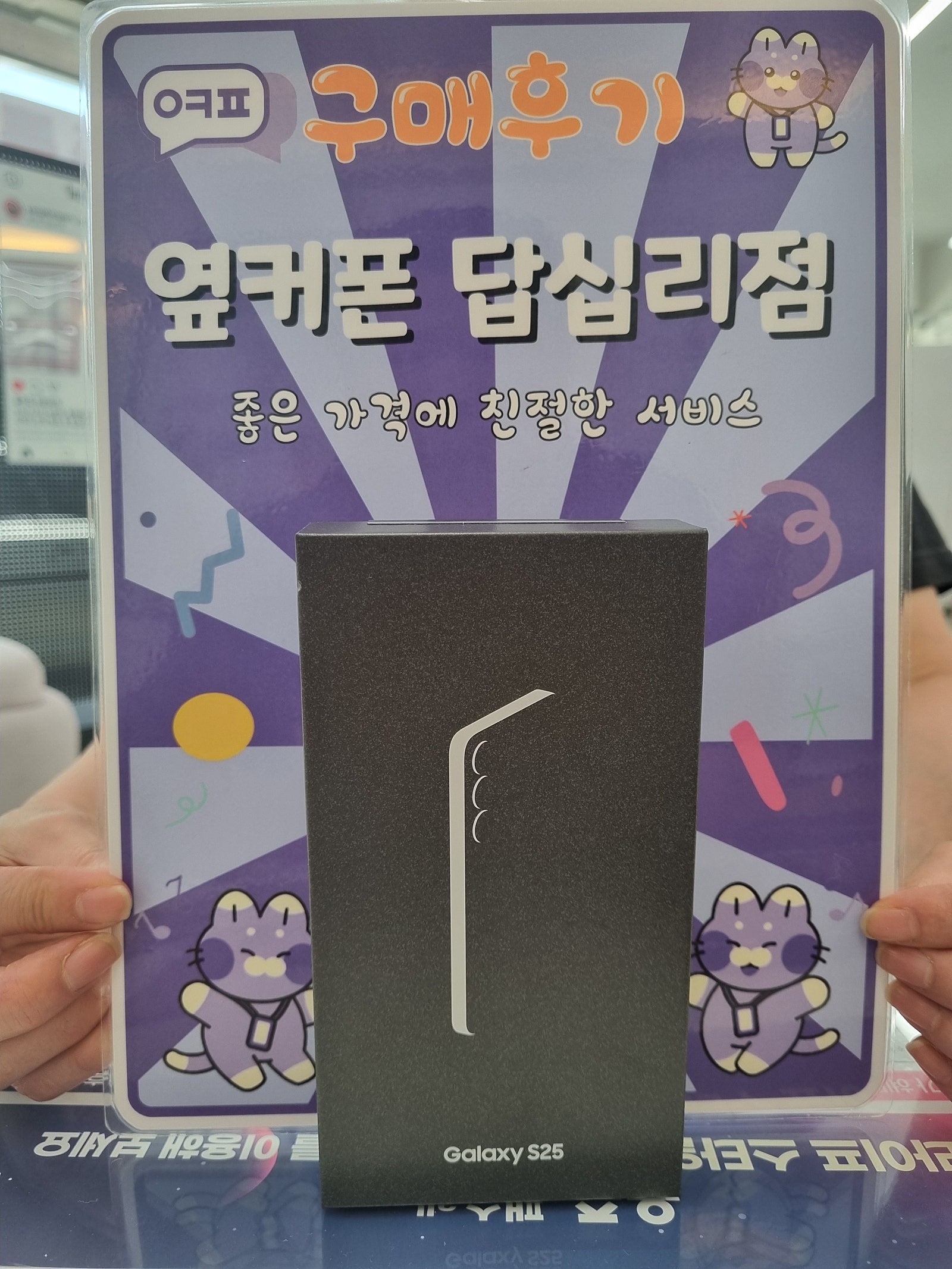 옆커폰답십리점 갤럭시25구매후기