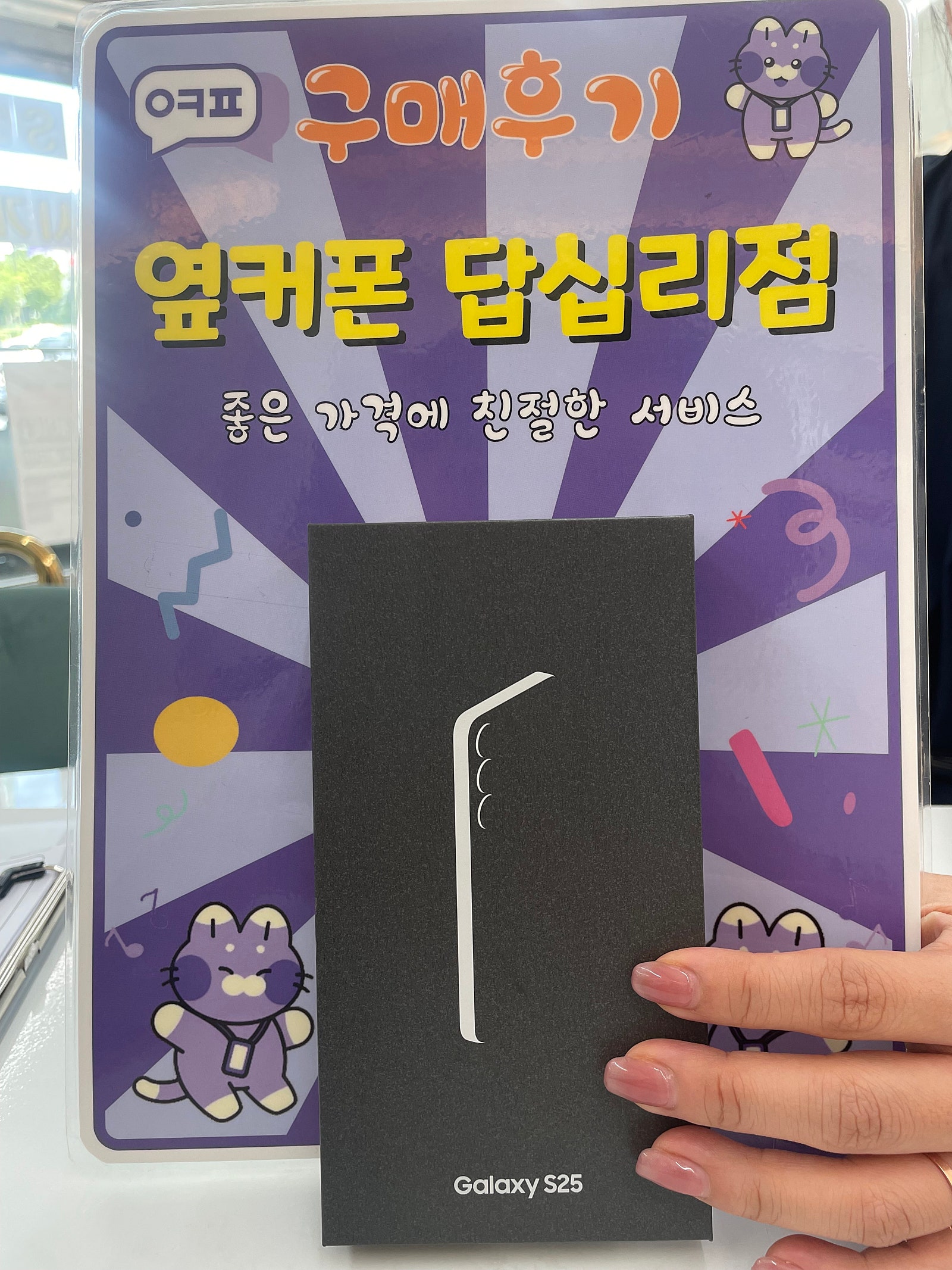 옆커폰 답십리점 s25구매후기